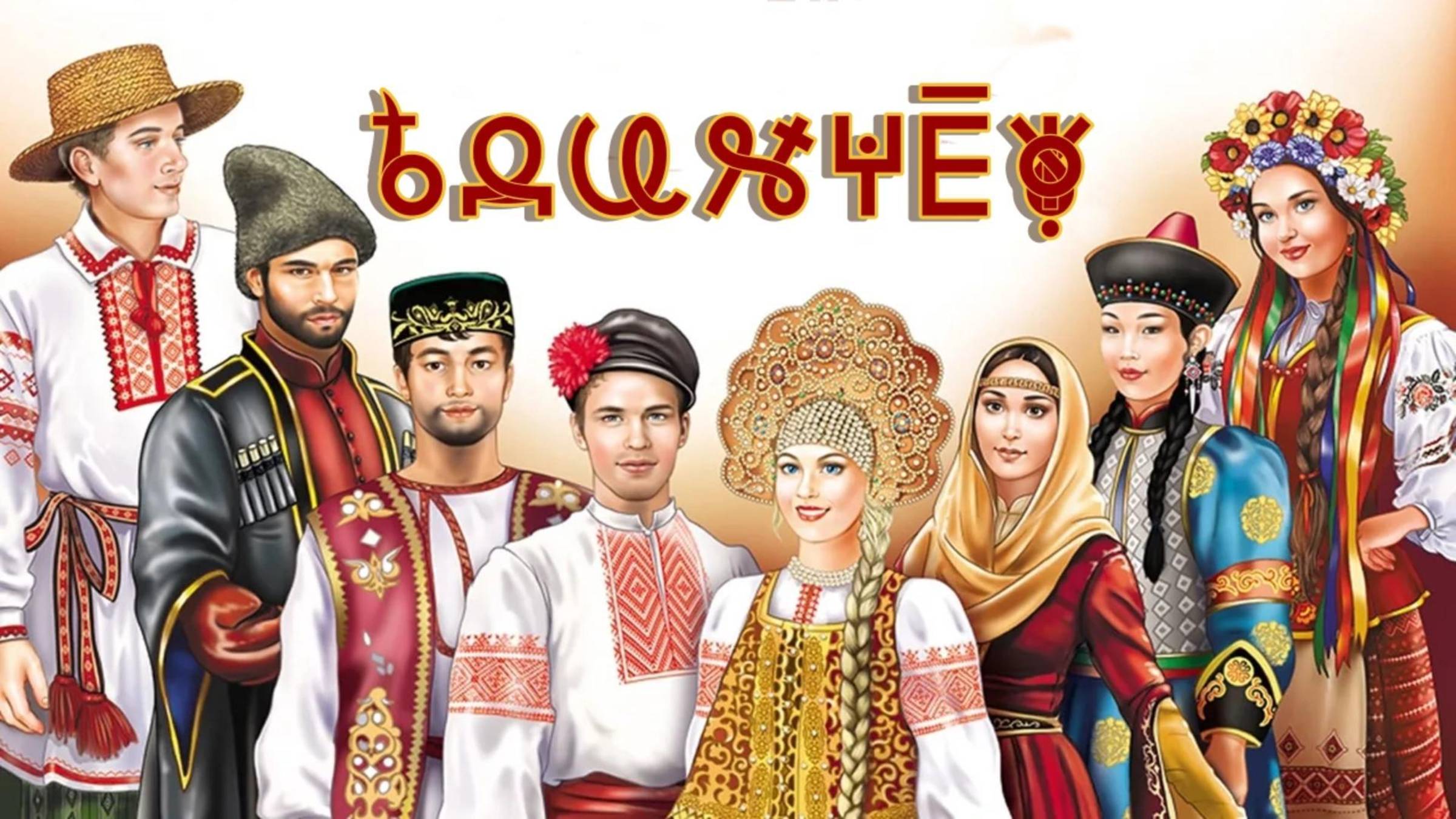 Фильм 13. ЕдинаЧество.  ВсеЯСветная Грамота