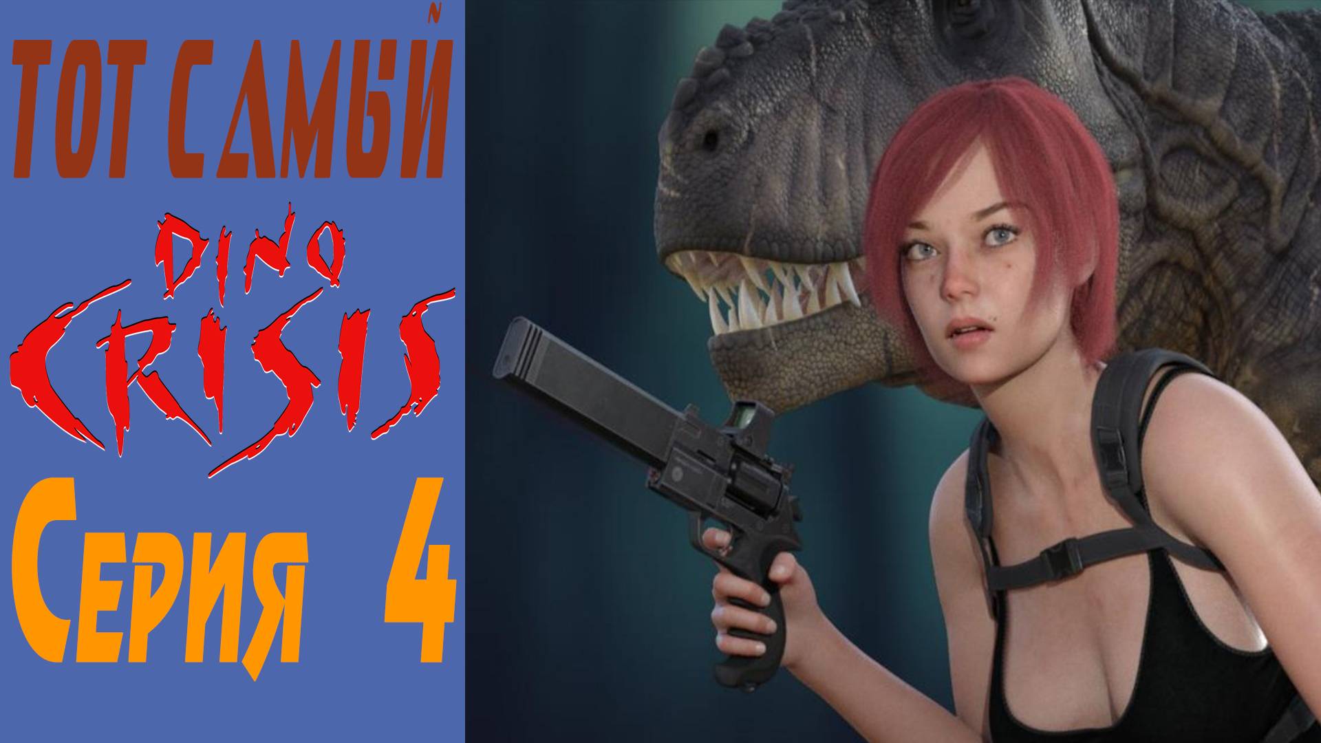 Дино Кризис / Dino Crisis / Серия 4 / Series 4