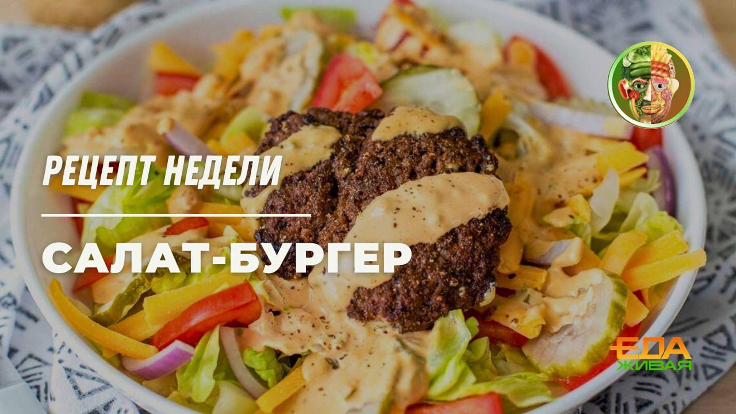 Салат-бургер | Живая еда (эфир 17.05.2025)