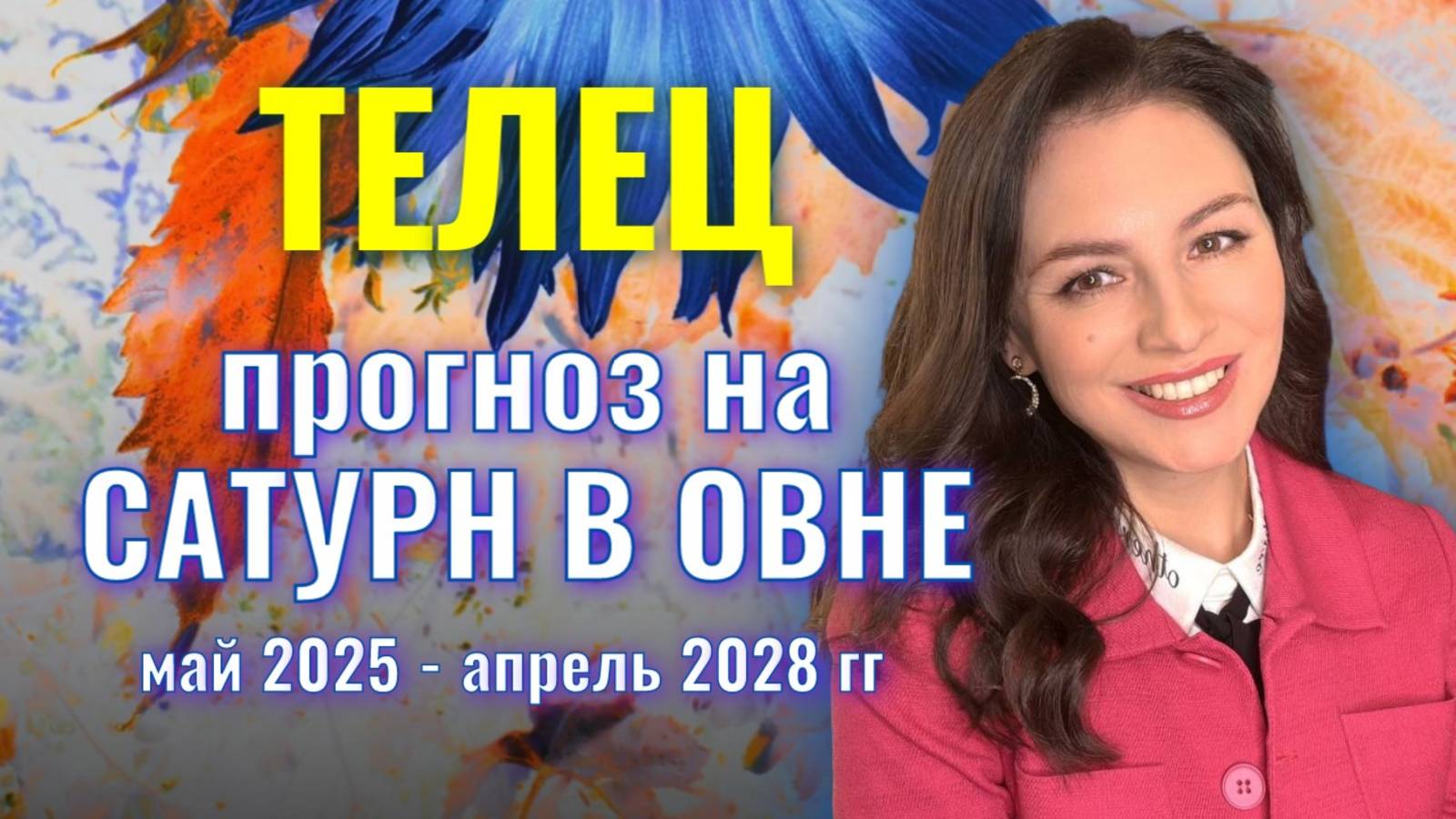 ТЕЛЕЦ. У ВАС ЕСТЬ СВОБОДА, НО НЕТ ОПОРЫ.  ПРОГНОЗ НА ТРАНЗИТ САТУРНА ПО ОВНУ 2025-2028 гг.
