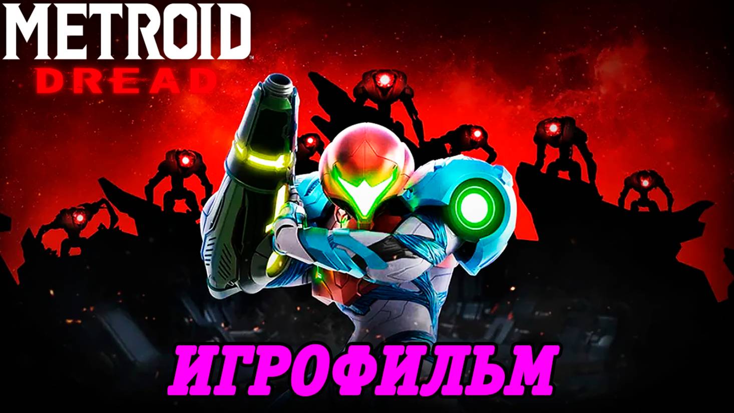 Metroid Dread | Игрофильм | Nintendo Switch | Без комментариев