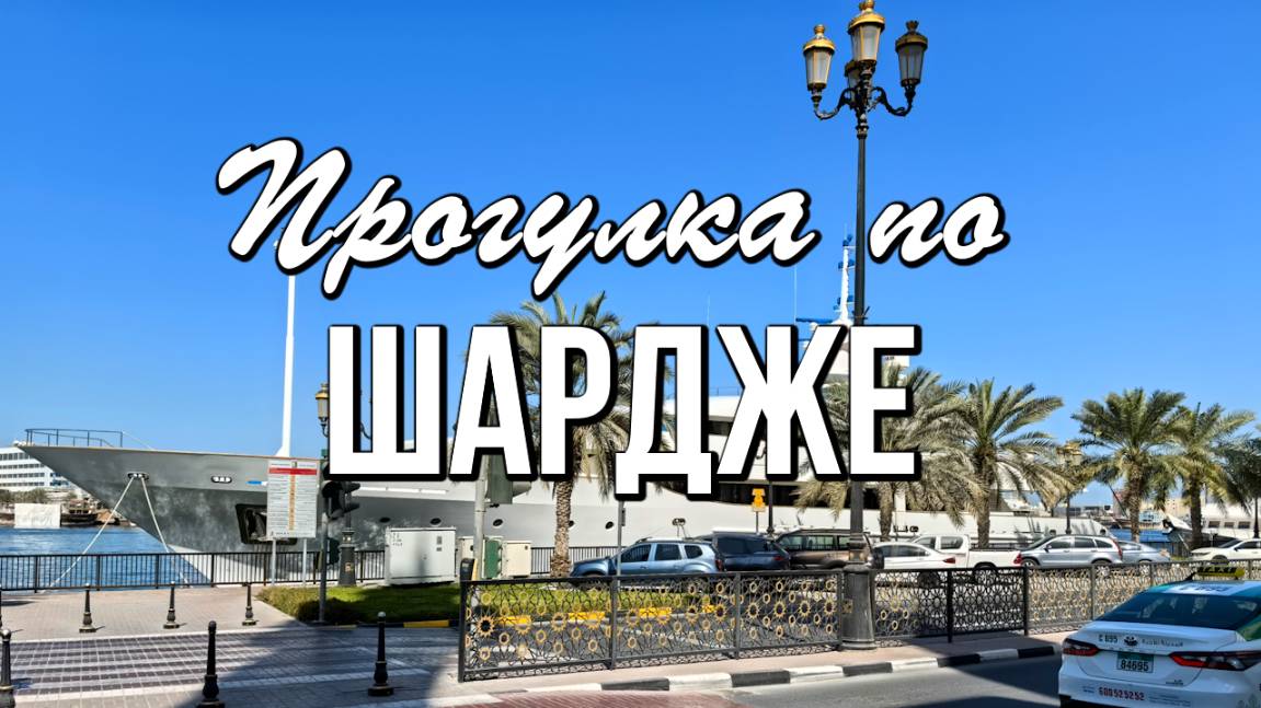 Прогулка по Шардже - Сердце Шарджи, музей Байт Аль Набуда