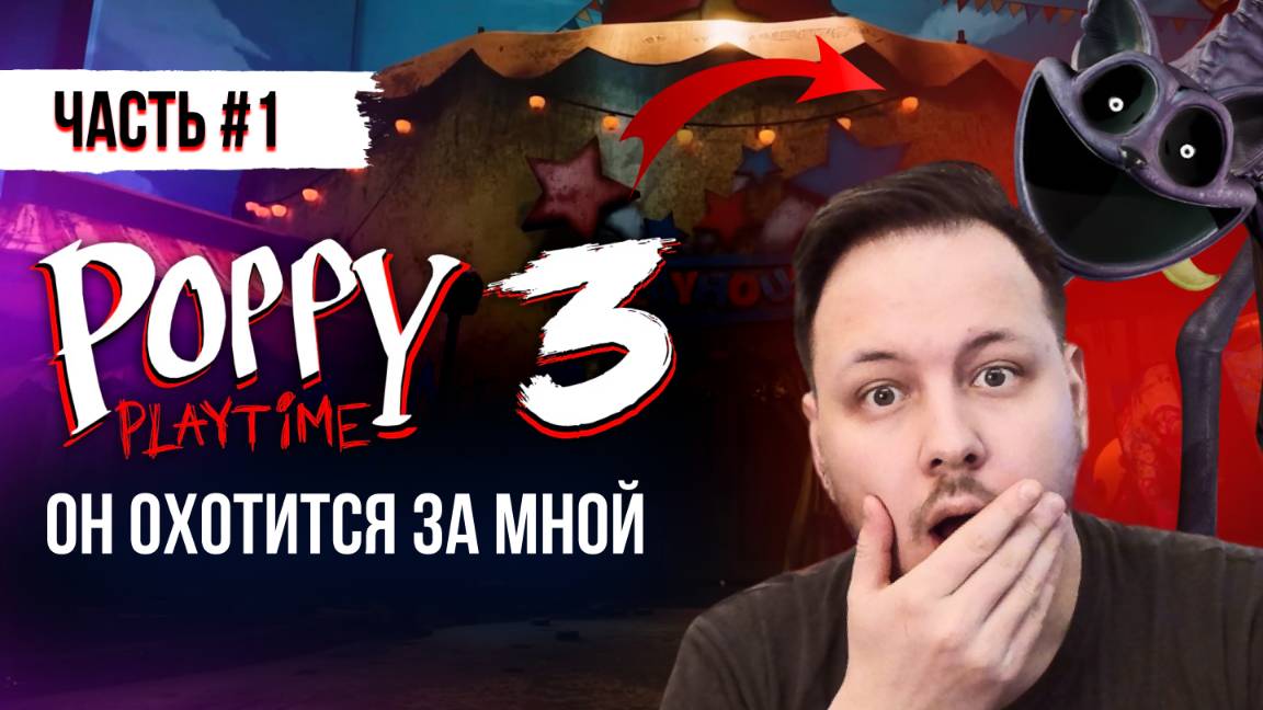 ПРОХОЖДЕНИЕ ПОППИ ПЛЕЙТАЙМ 3 ГЛАВА 1 ЧАСТЬ  / Poppy Playtime Chapter 3 #поппиплейтайм #хоррор #игры