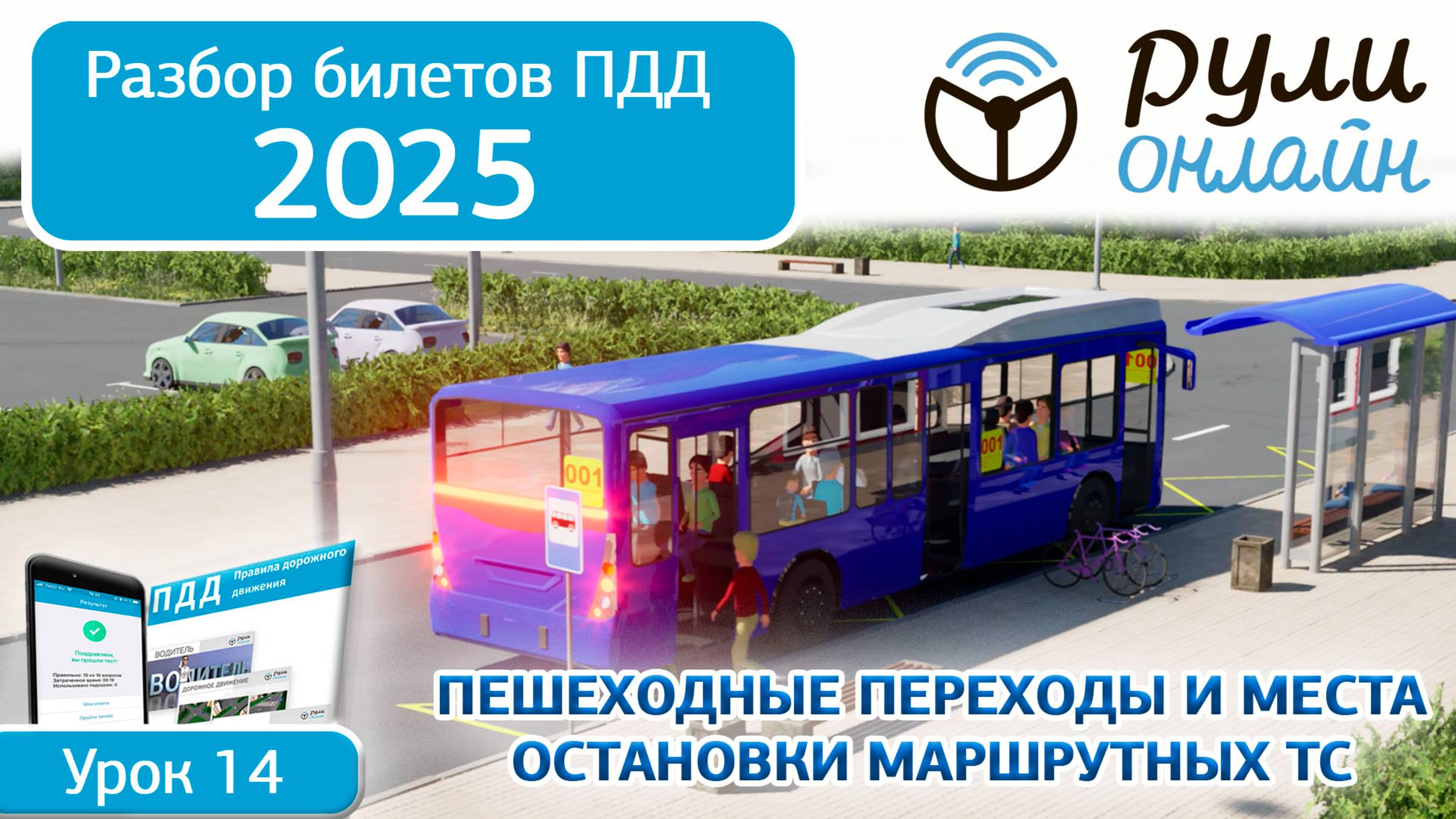 Разбор билетов ПДД 2025 кат.АВМ по теме 14 "Пешеходные переходы и места остановок маршрутных ТС #пдд