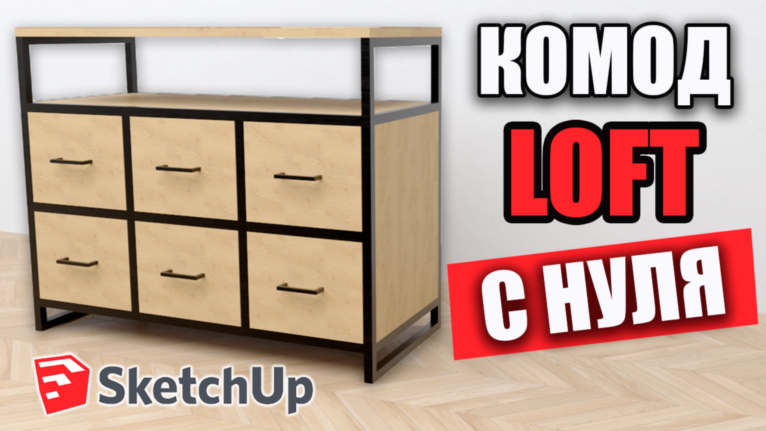 3D- модель в SketchUp. Уроки для СТОЛЯРОВ.