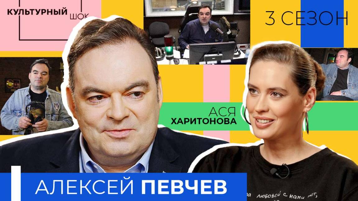 Журналист, ТВ и радио ведущий Алексей Певчев | Культурный шок | 3 сезон