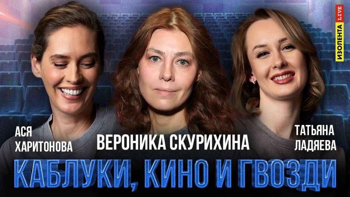 «Каблуки, кино и гвозди» | Гость: кинообозреватель Вероника Скурихина |  Якутское кино в Каннах