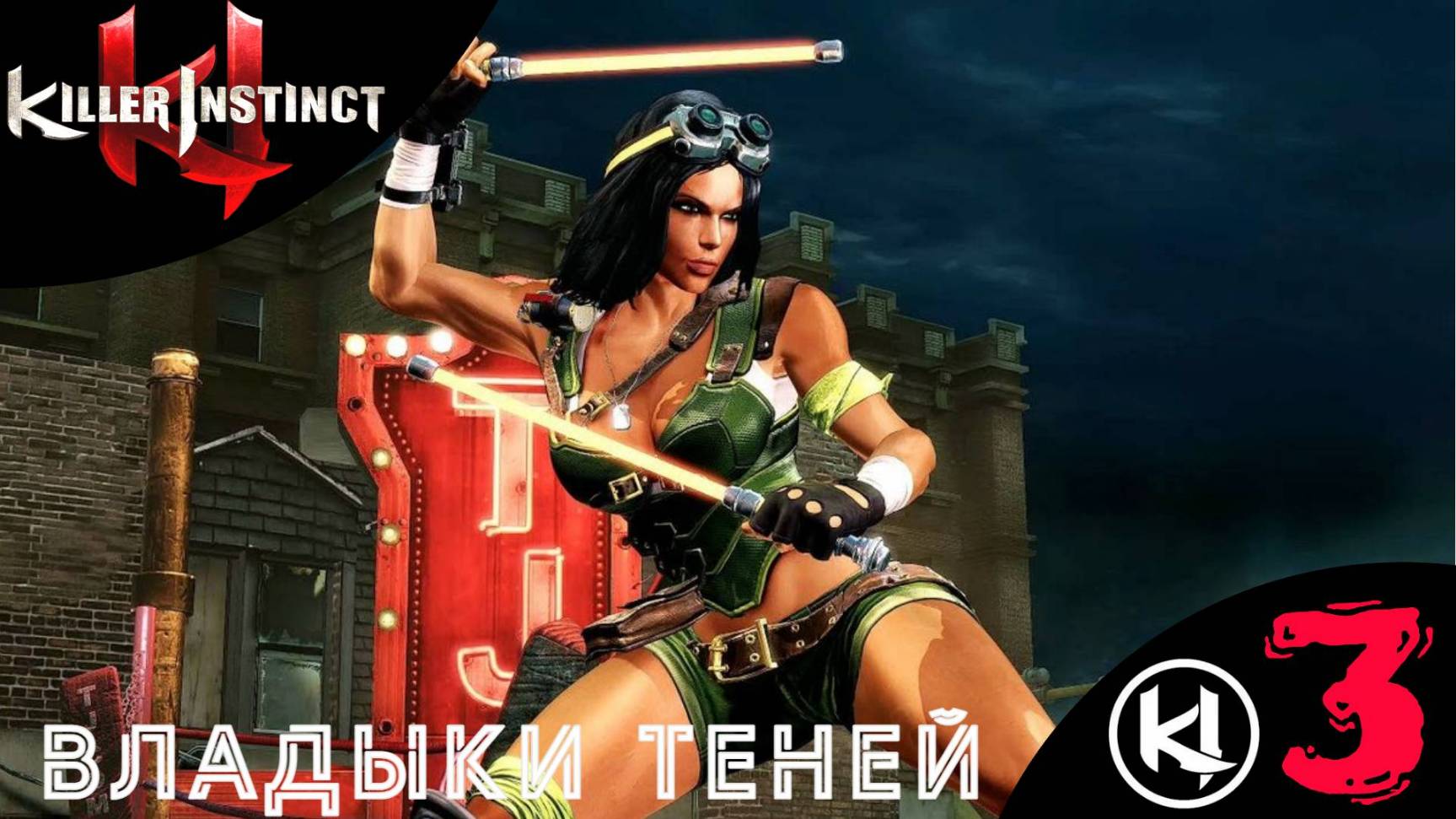 ВЛАДЫКИ ТЕНЕЙ - Прохождение Killer Instinct 3