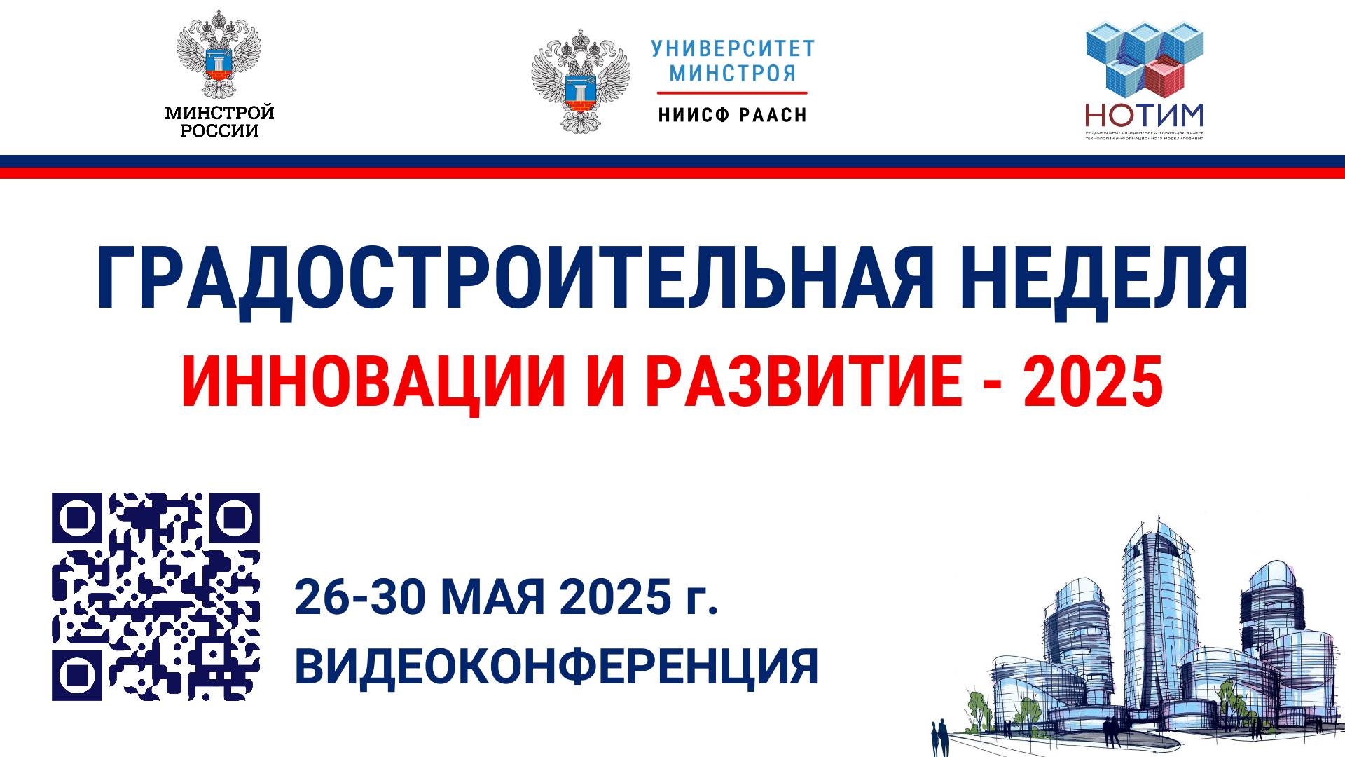 Погрузитесь в будущее современных городов на Градостроительной НЕДЕЛЕ 2025