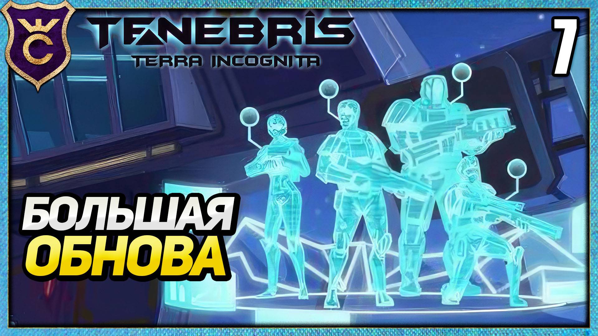 ОГРОМНОЕ ОБНОВЛЕНИЕ! 7 Tenebris Terra Incognita