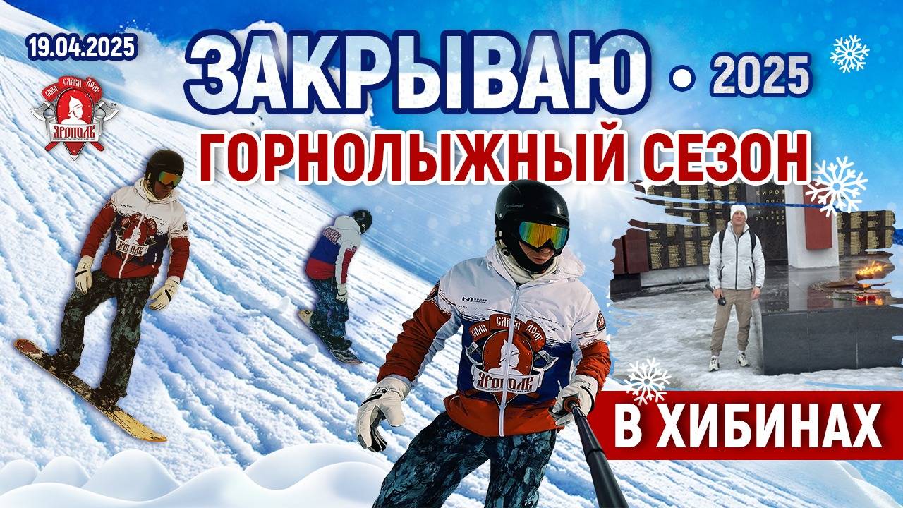 ЗАКРЫТИЕ ГОРНОЛЫЖНОГО СЕЗОНА в ХИБИНАХ / АППАТИТЫ / СНОУБОРД и СПОРТ / ШАДРИКОВ ИЛЬЯ, апрель 2025