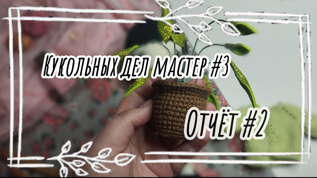 Кукольных дел мастер #3 / Отчёт за 2 неделю