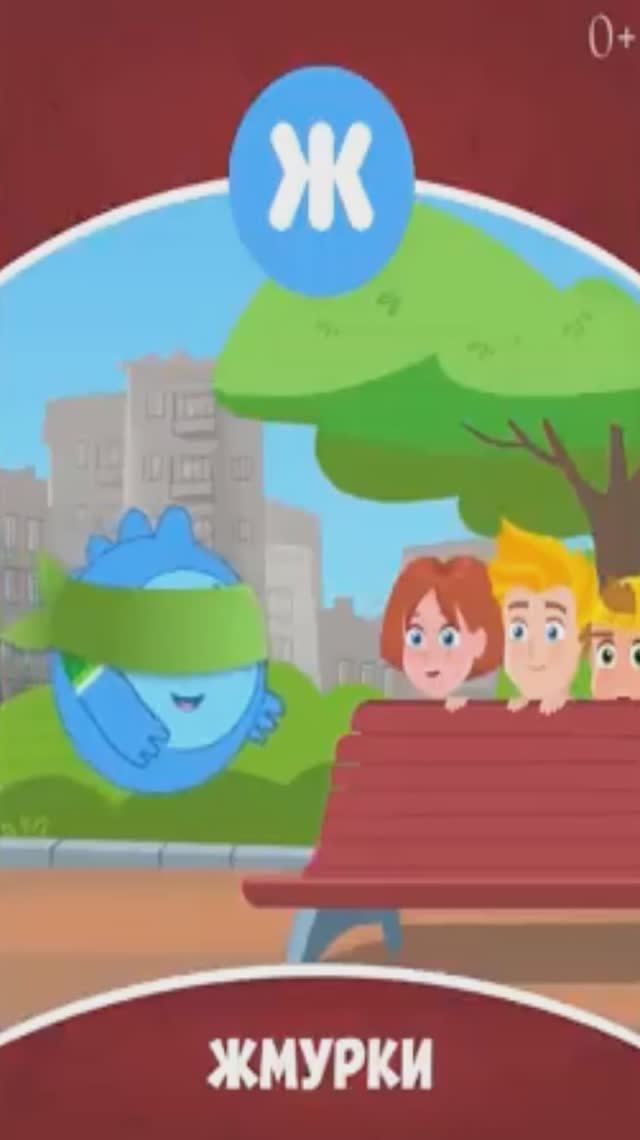 Алфавит - Буква Ж - Звук Ж - Жмурки Учим буквы алфавита