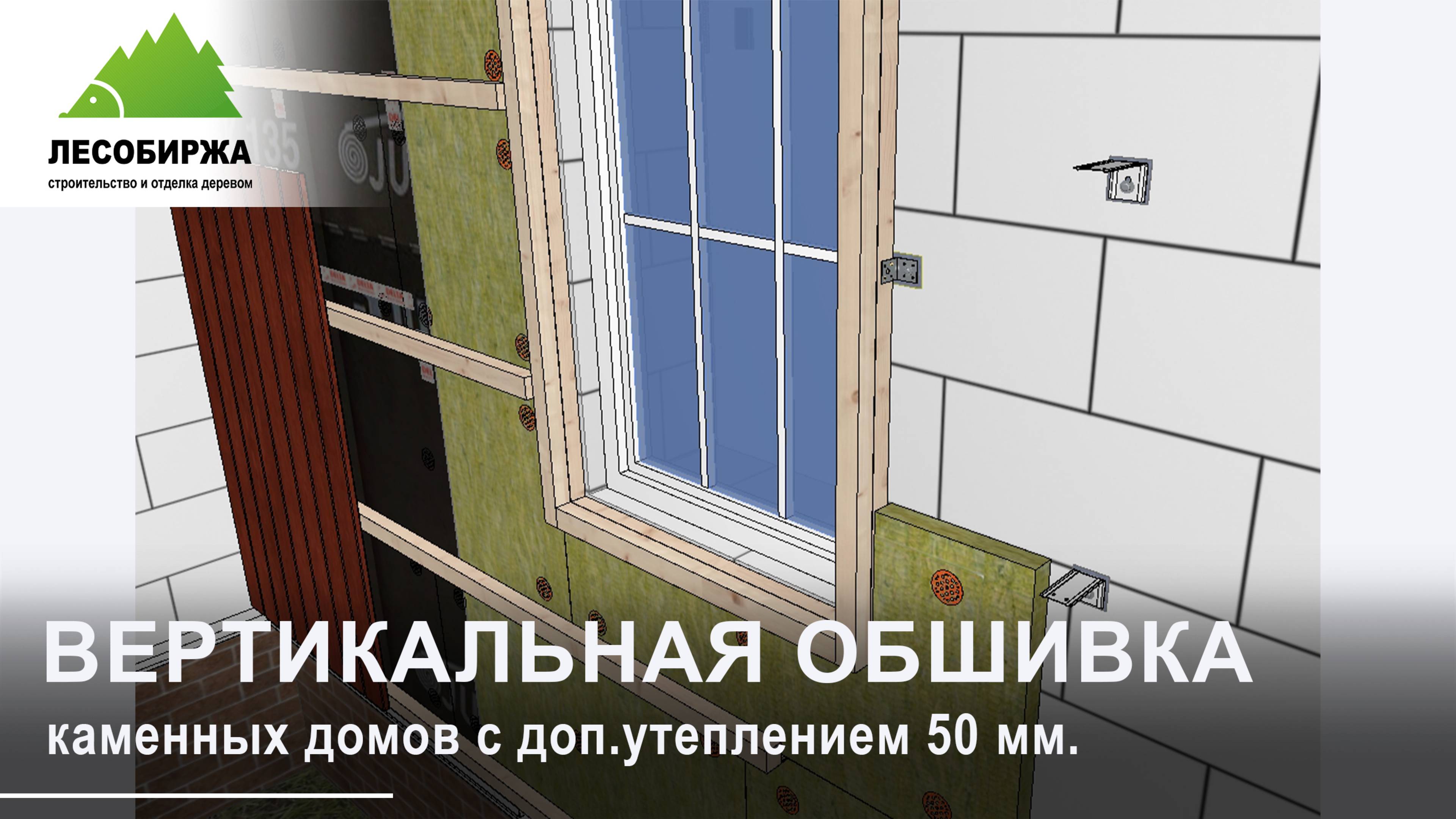 Как сделать фасад для каменного дома, с дополнительным утеплением 50 мм | вертикально