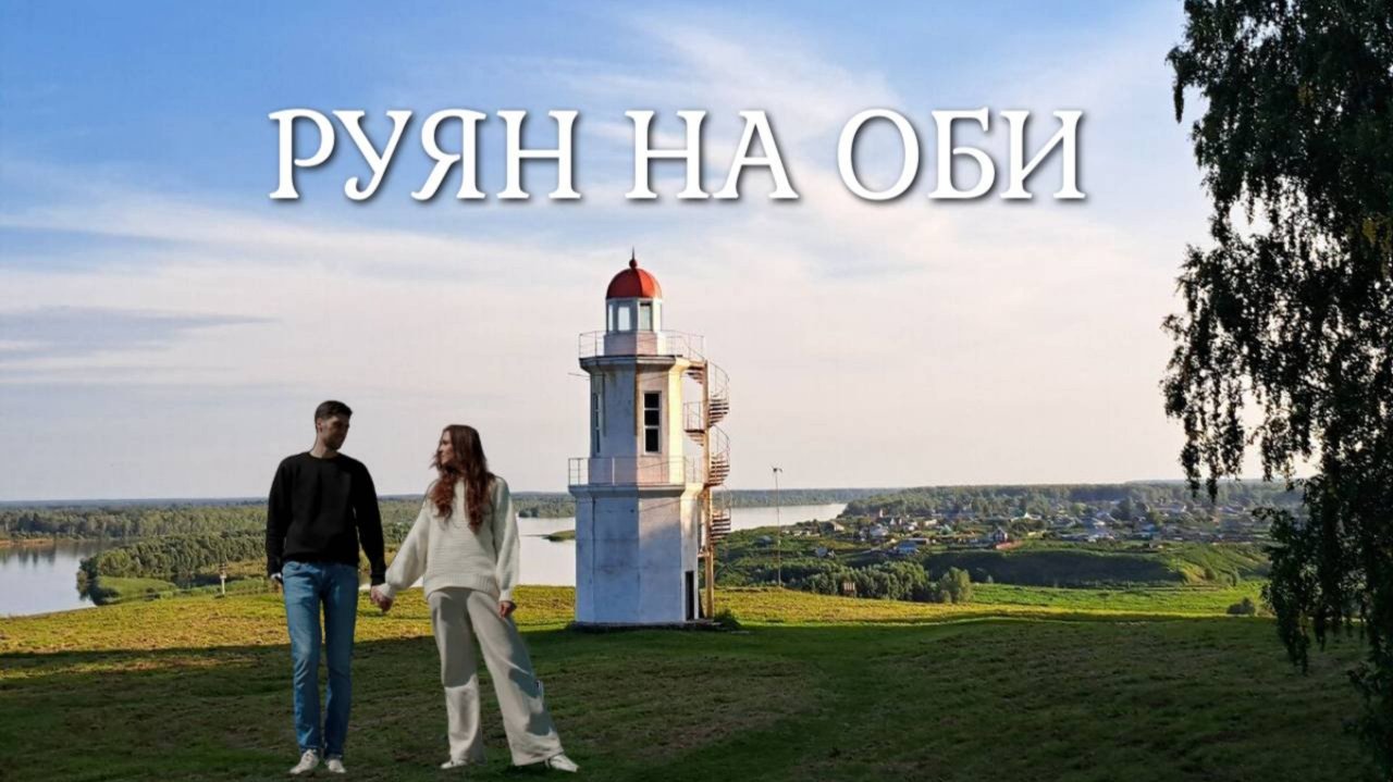 РУЯН НА ОБИ.Томская область. Красота Сибири. МАЯК