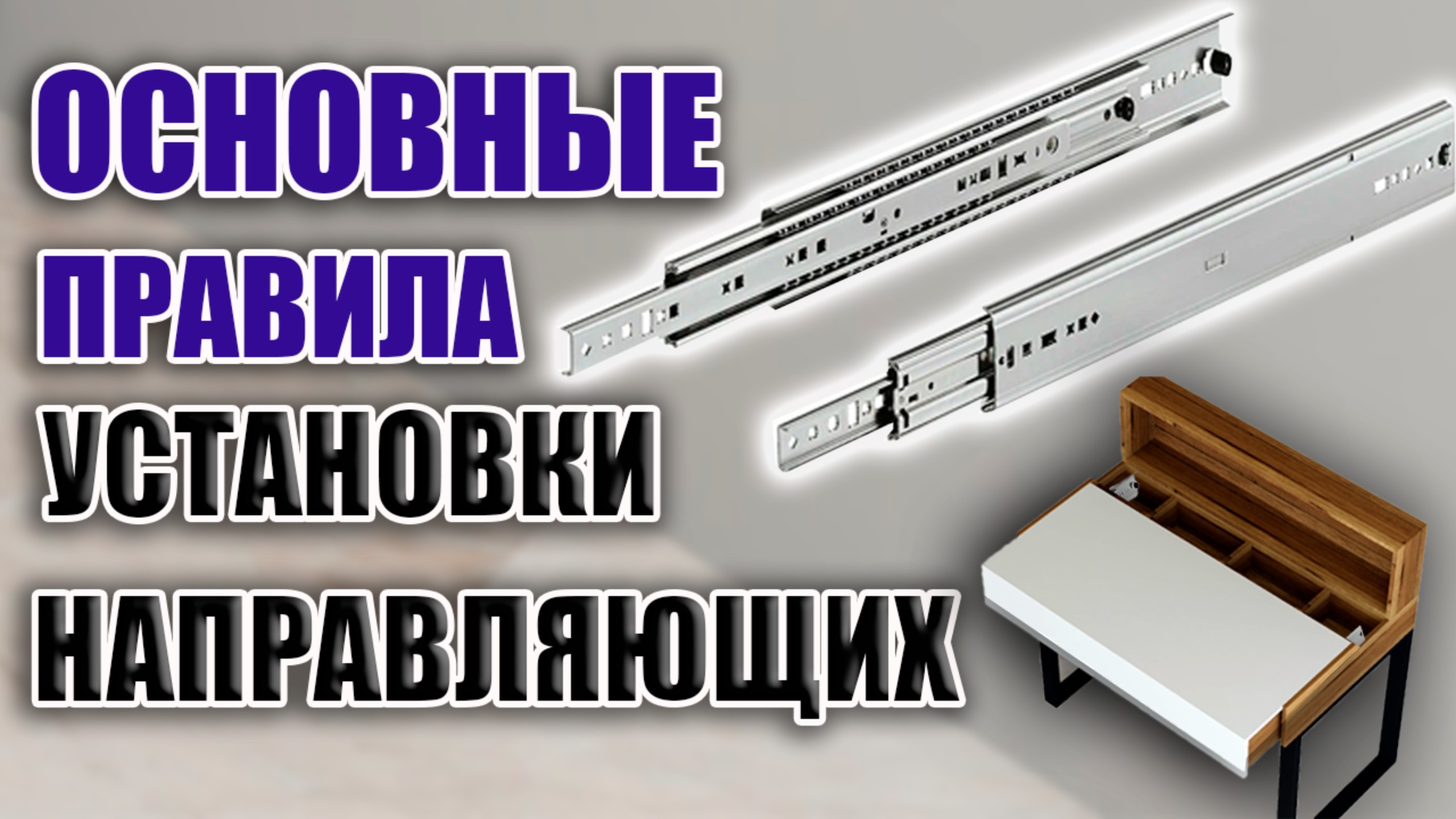 ПРАВИЛА установки направляющих в КОРПУСНОЙ МЕБЕЛИ. Уроки для конструкторов-технологов.