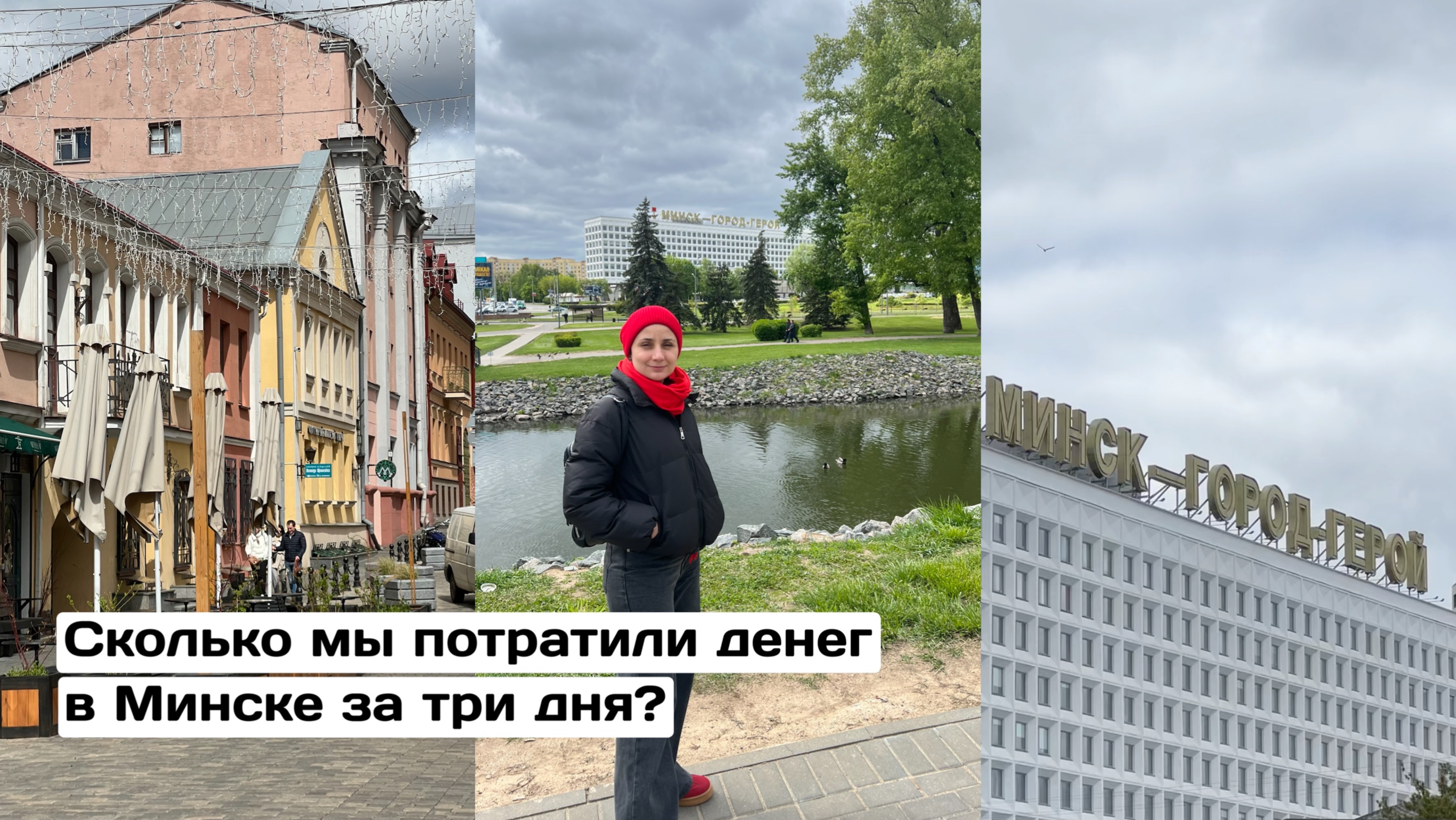 Сколько денег мы потратили  в Минске за три дня?