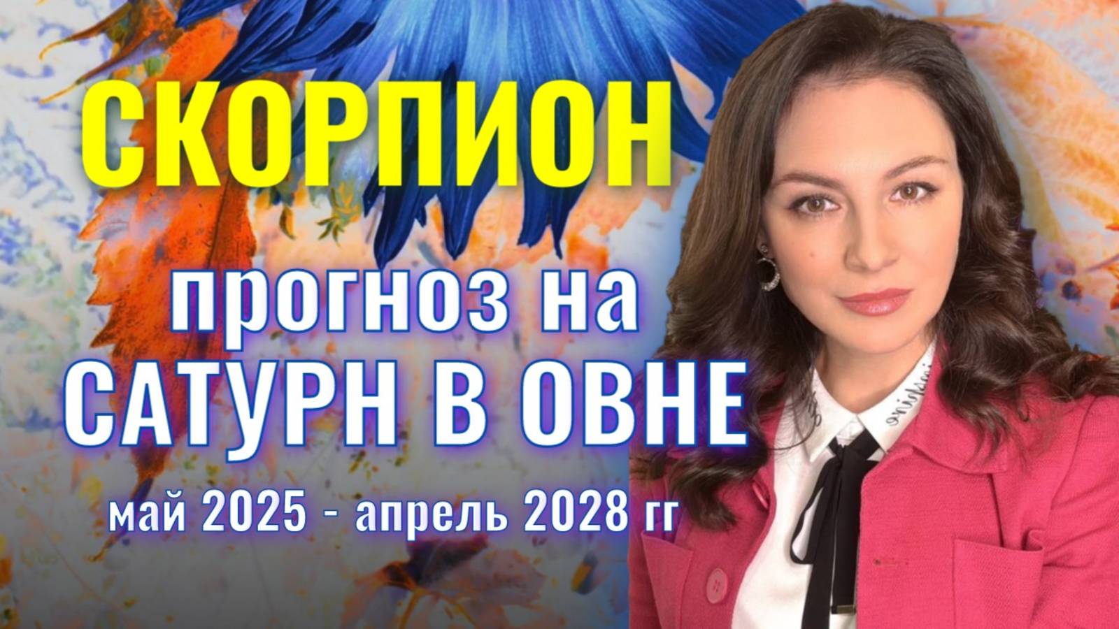 СКОРПИОН, САТУРН БУДЕТ ИСКУШАТЬ И ПРОВОЦИРОВАТЬ. ПРОГНОЗ НА ТРАНЗИТ САТУРНА ПО ОВНУ 2025-2028 гг.