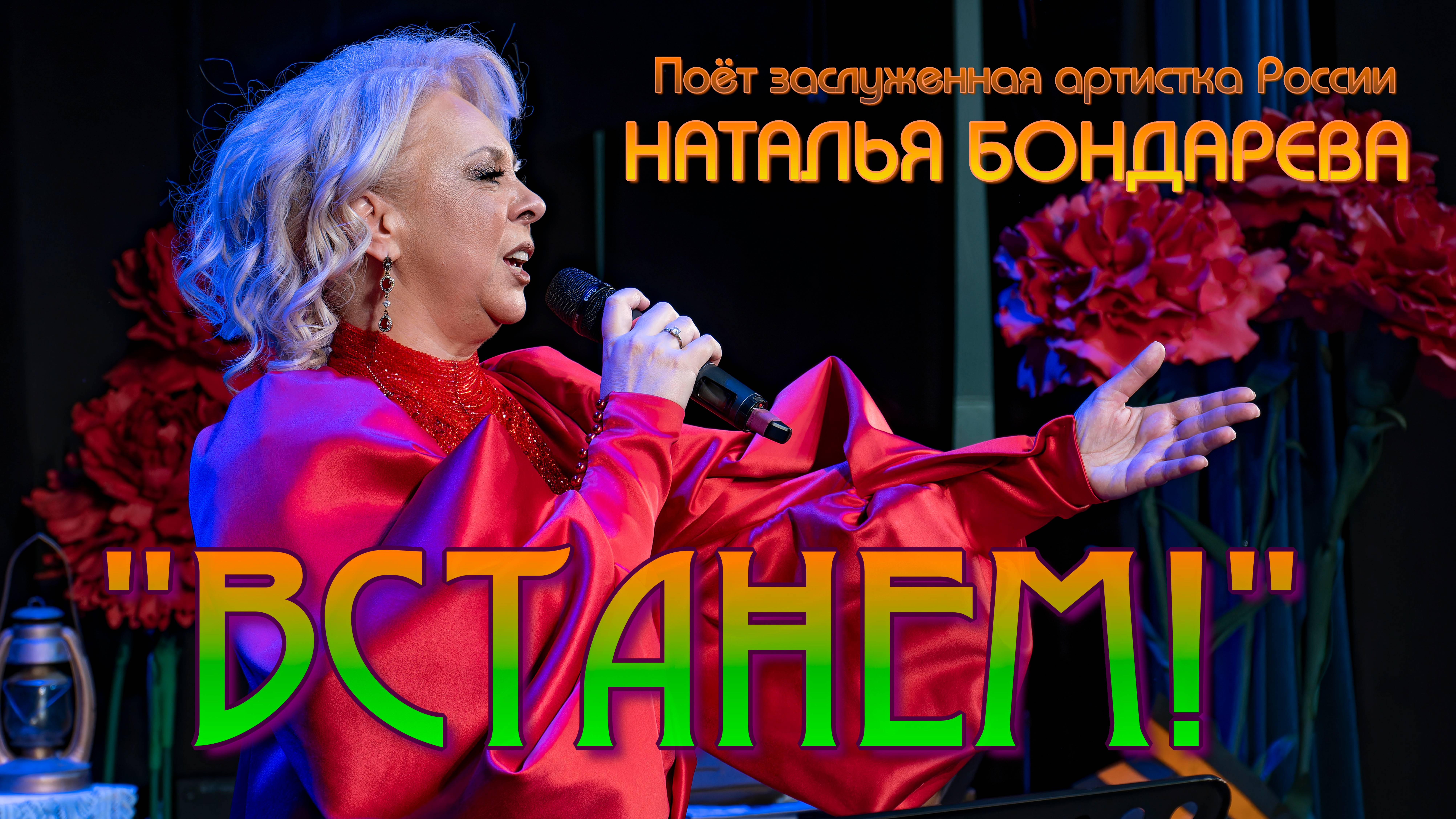 "ВСТАНЕМ". ИСПОЛНЯЕТ ЗАСЛУЖЕННАЯ АРТИСТКА РОССИИ НАТАЛЬЯ БОНДАРЕВА
