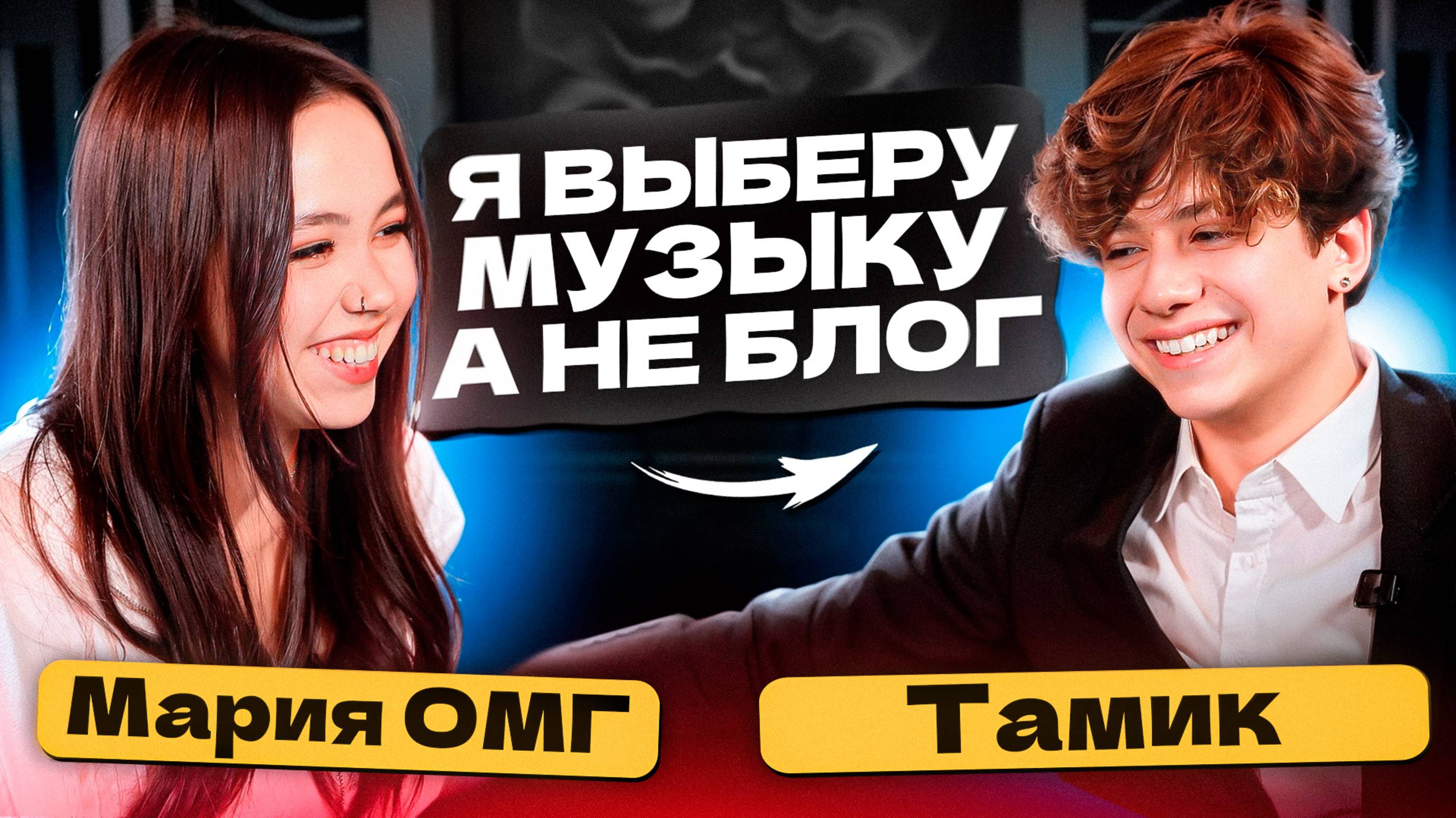Что я скрывал от всех все это время? | Тамик в шоу Maria OMG