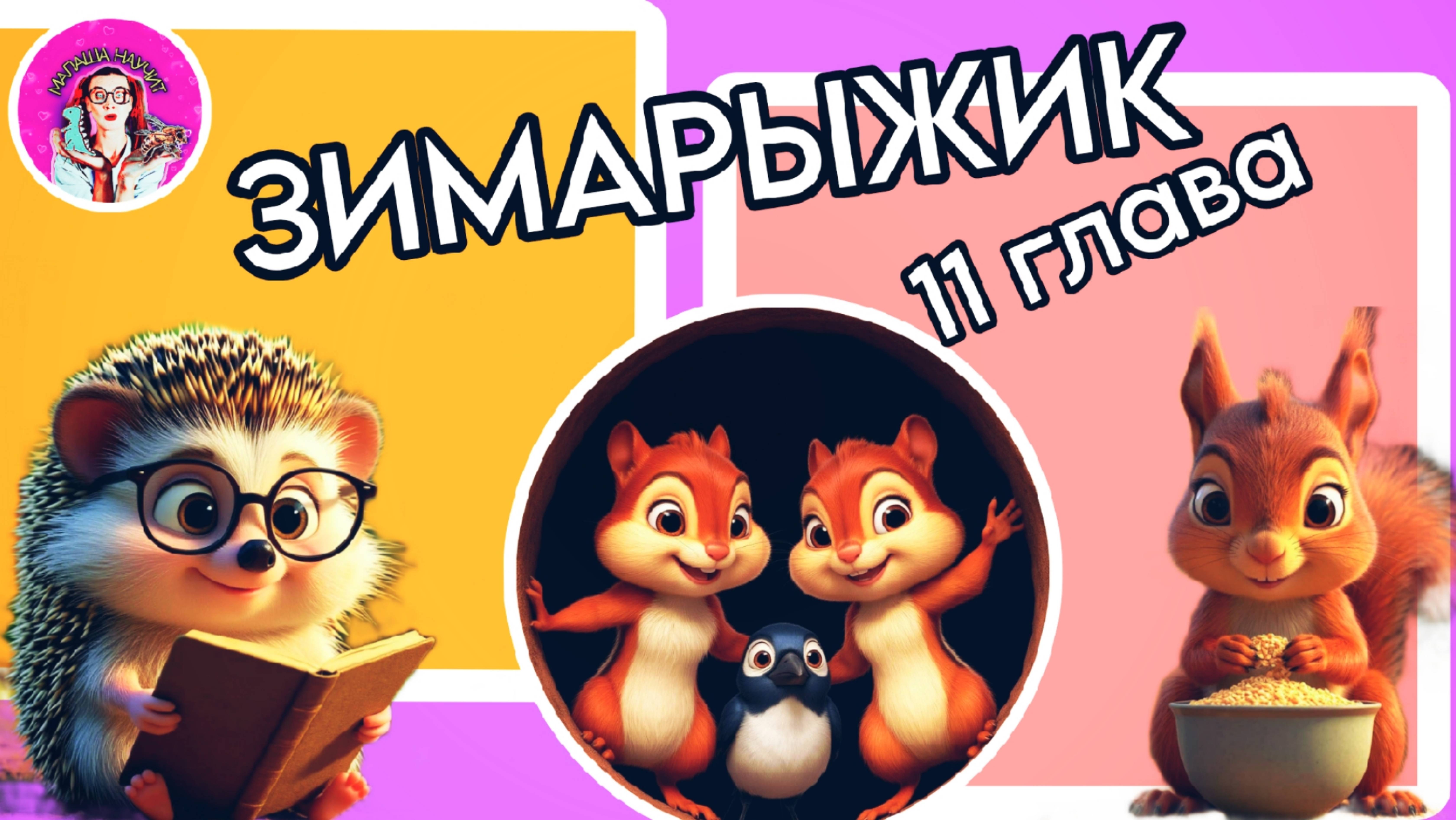 Сказка Зимарыжик (11 глава) #детям #детскаясказка #сказкадлядетей