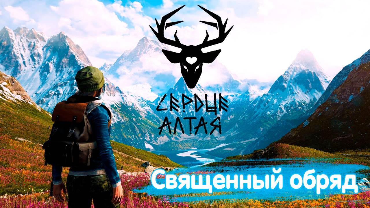 Турбаза Буревестник. Heart of Altai. Прохождение #2