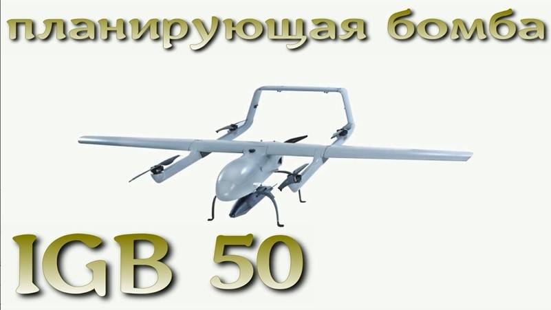 IGB 50 - планирующая авиабомба нового поколения