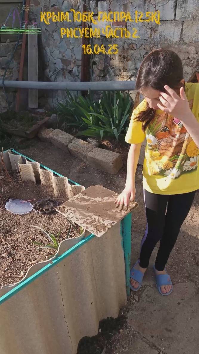 Рисуем мокрой землёй на плитках, часть 2. 16.04.25 #andreililiya #андрейлилия #гаспра #юбк