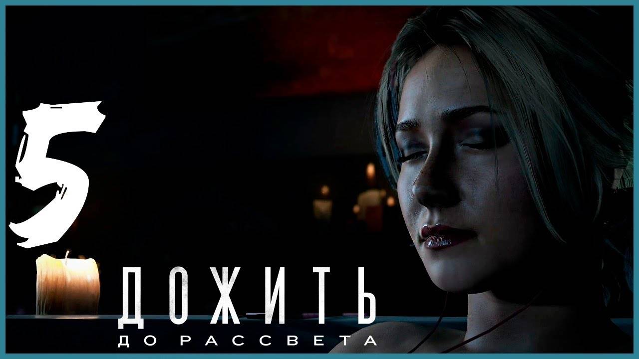 Until/Dawn/Дожить до рассвета.Серия№5/СТРАХ.