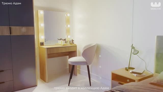 Трюмо «Адам»