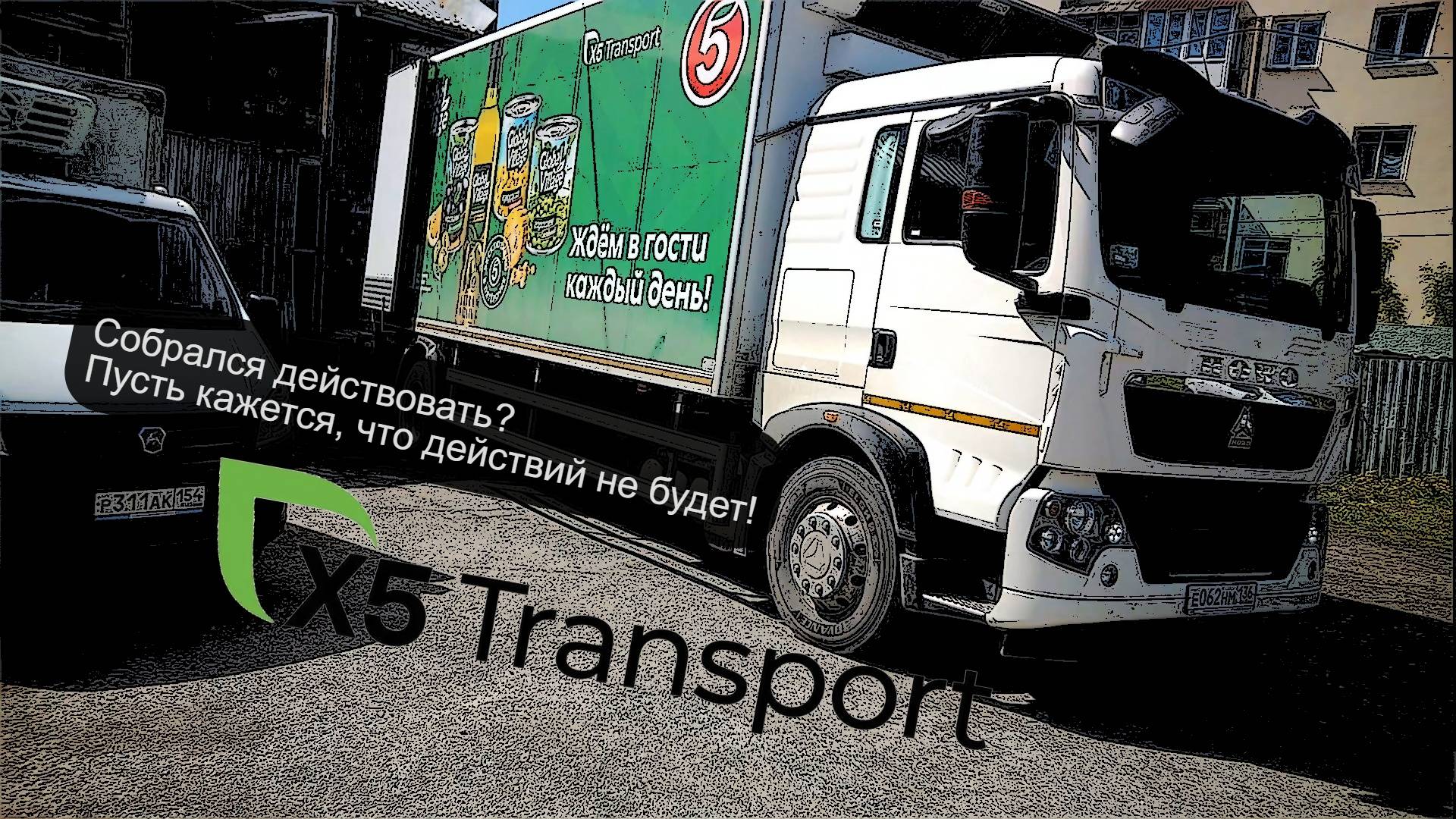 Пятёрочка.Водитель.x5 Transport.Новосибирск.Без ошибок