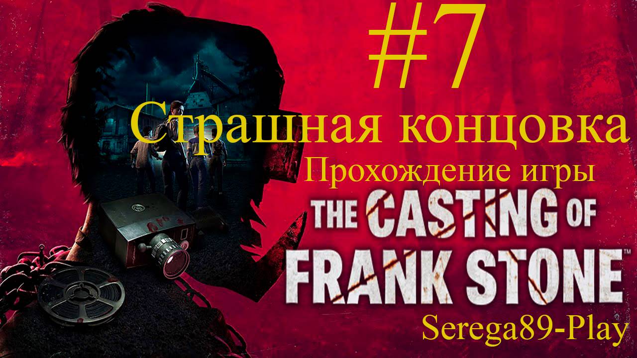 The Casting of Frank Stone #7 Жуткий финал