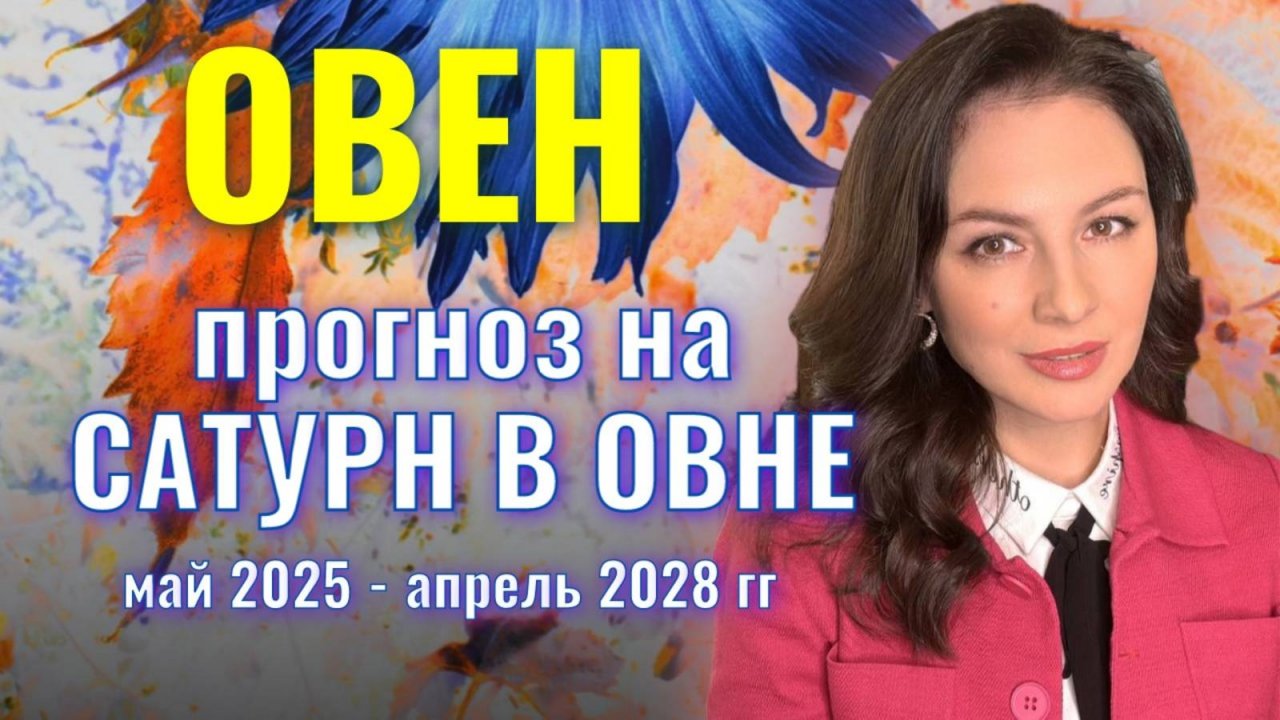 ОВЕН, ЭТО ТРЕХЛЕТИЕ ВЫ ЗАБЫТЬ НЕ СМОЖЕТЕ. ПРОГНОЗ НА ТРАНЗИТ САТУРНА ПО ОВНУ 2025-2028 гг.