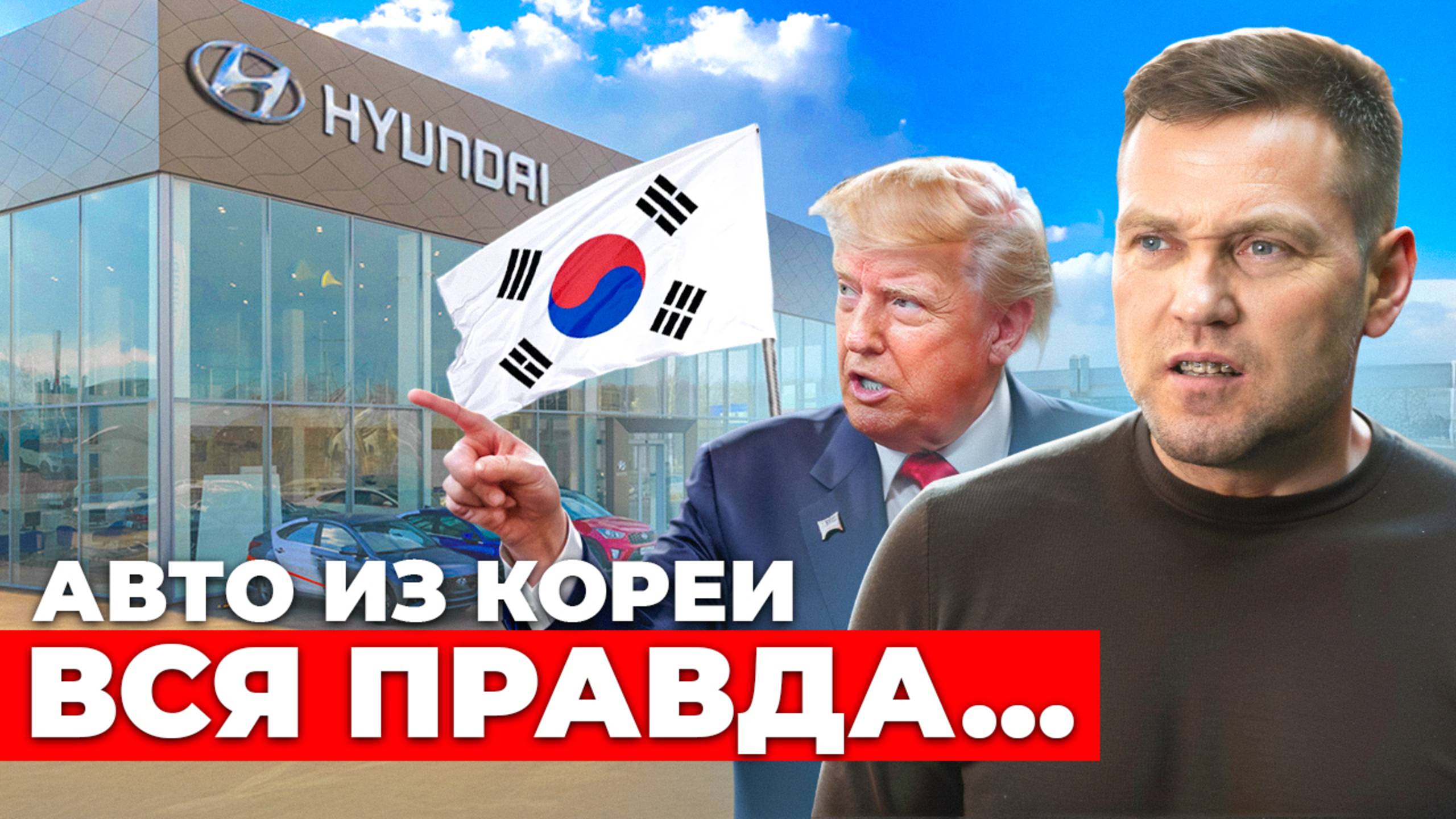 Рынок Авто из Кореи НЕ БУДЕТ ПРЕЖНИМ! / Реальные цены на импорт Авто из Кореи