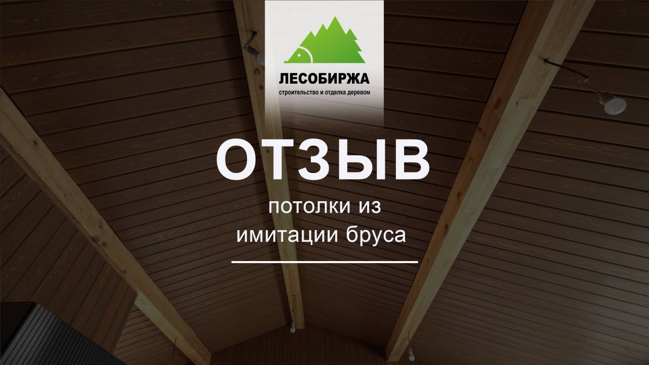 ОТЗЫВ. Потолки из имитации бруса