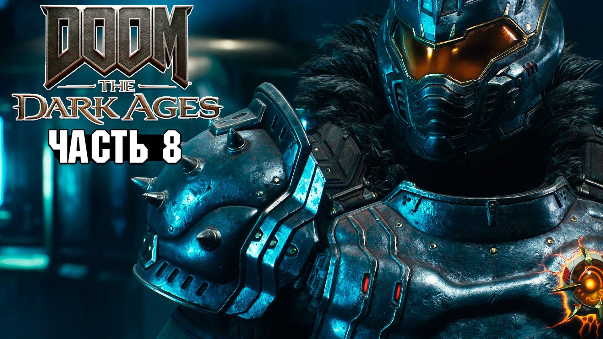 Doom: The Dark Ages - Исконная кузница - Прохождение #8