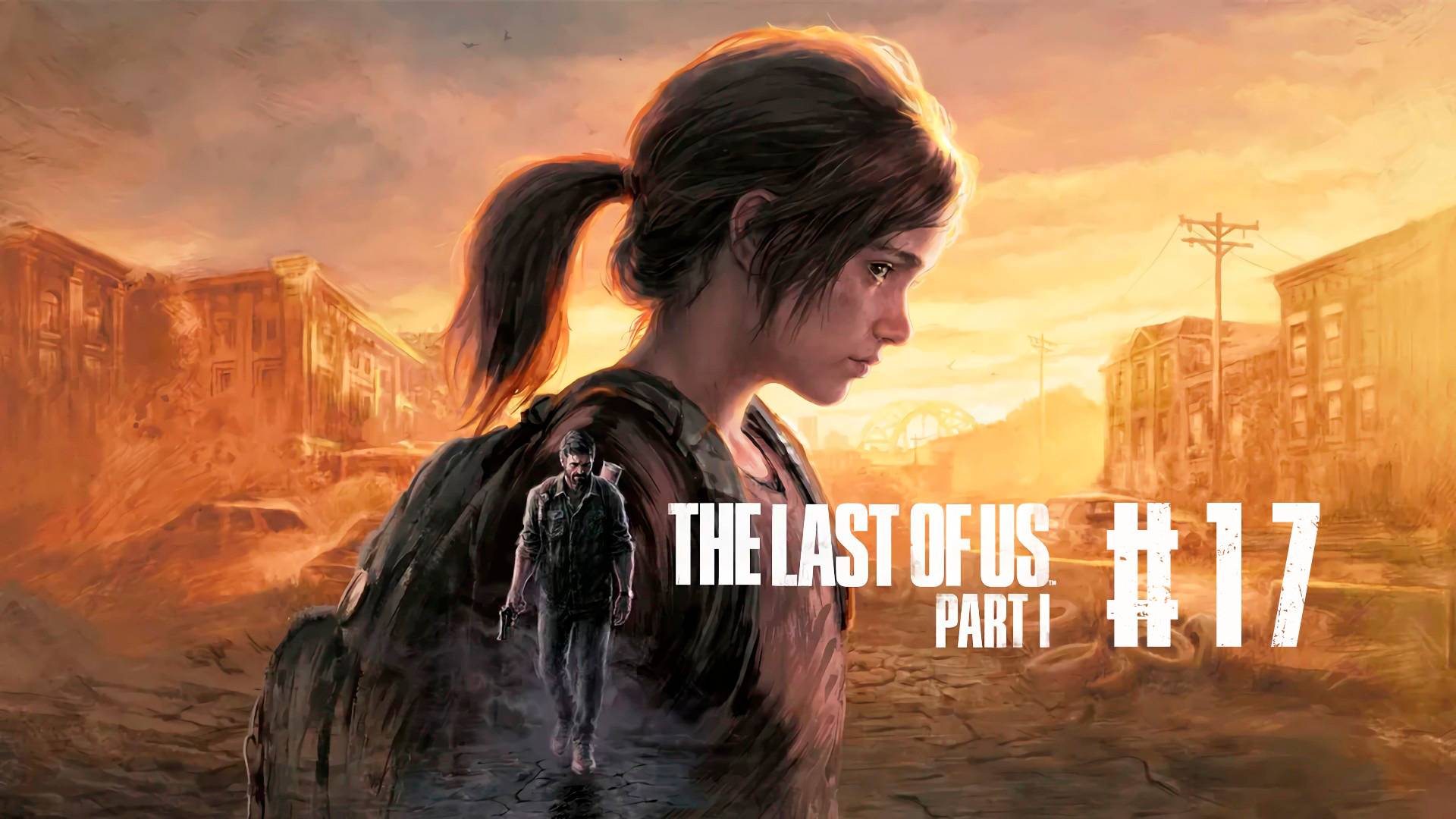 The Last of Us Part I / Одни из нас Часть I #17 | Ищем Эльку и шаримся по университетскому кампусу