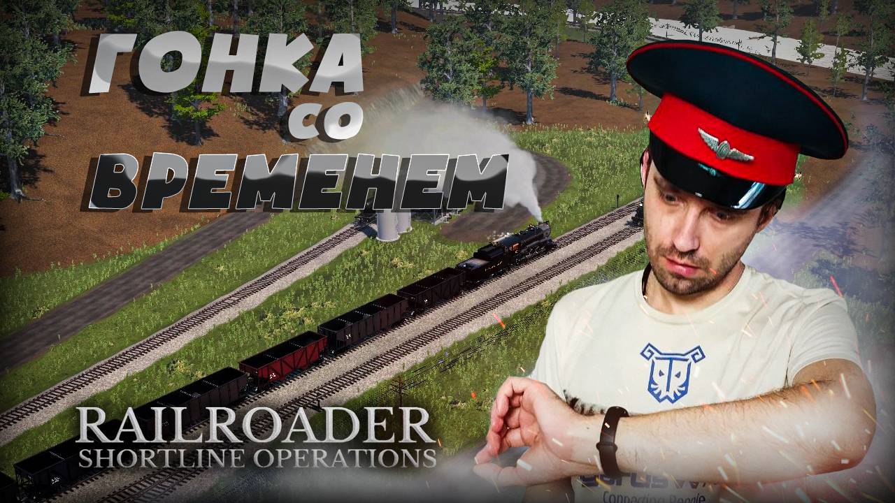 #39 Виттиер - манёвры подгоняемые РАСПИСАНИЕМ! Новые приключения  в Railroader