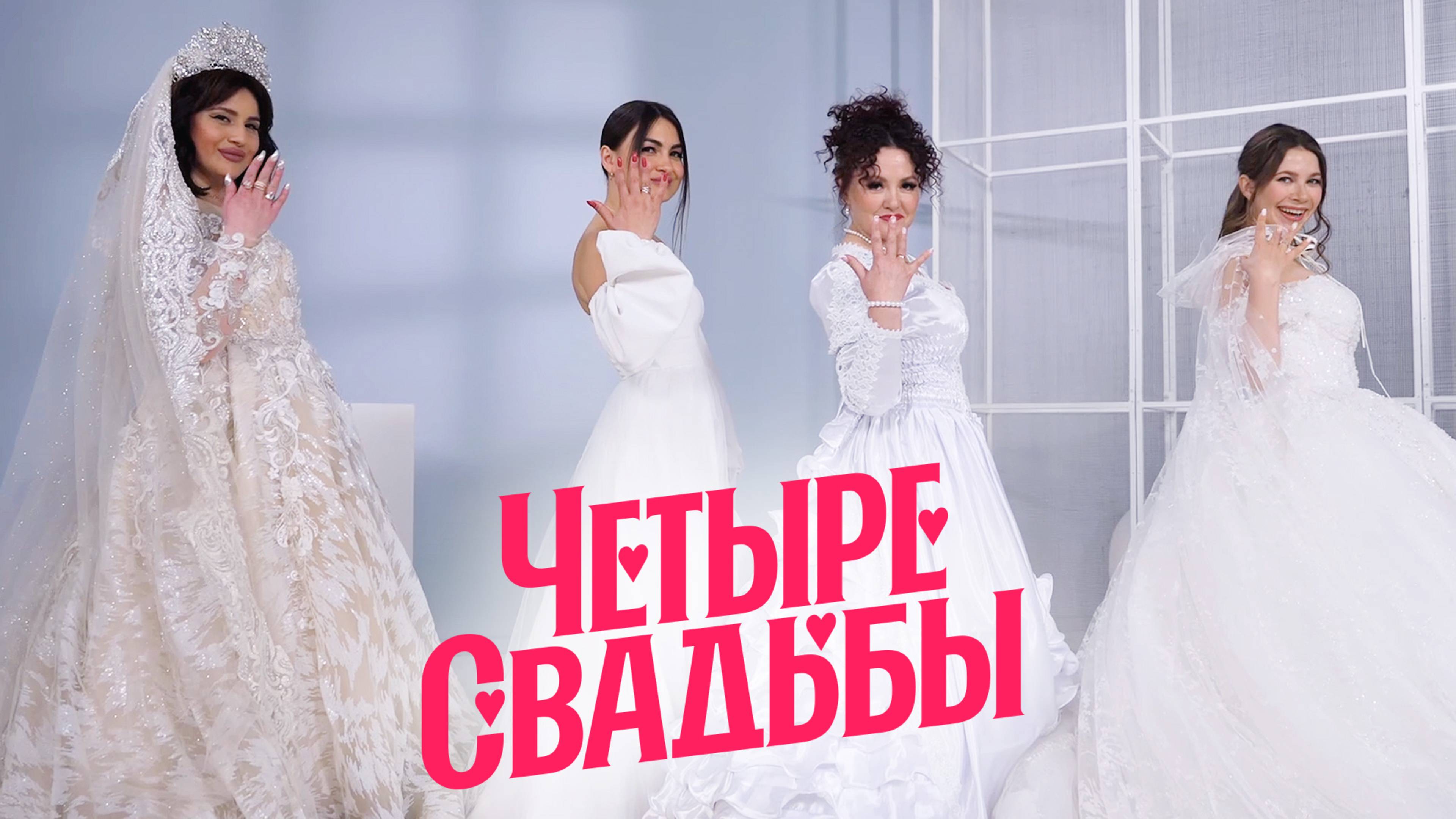 Новые Четыре свадьбы: Русско-цыганская свадьба VS Русско-дагестанская свадьба