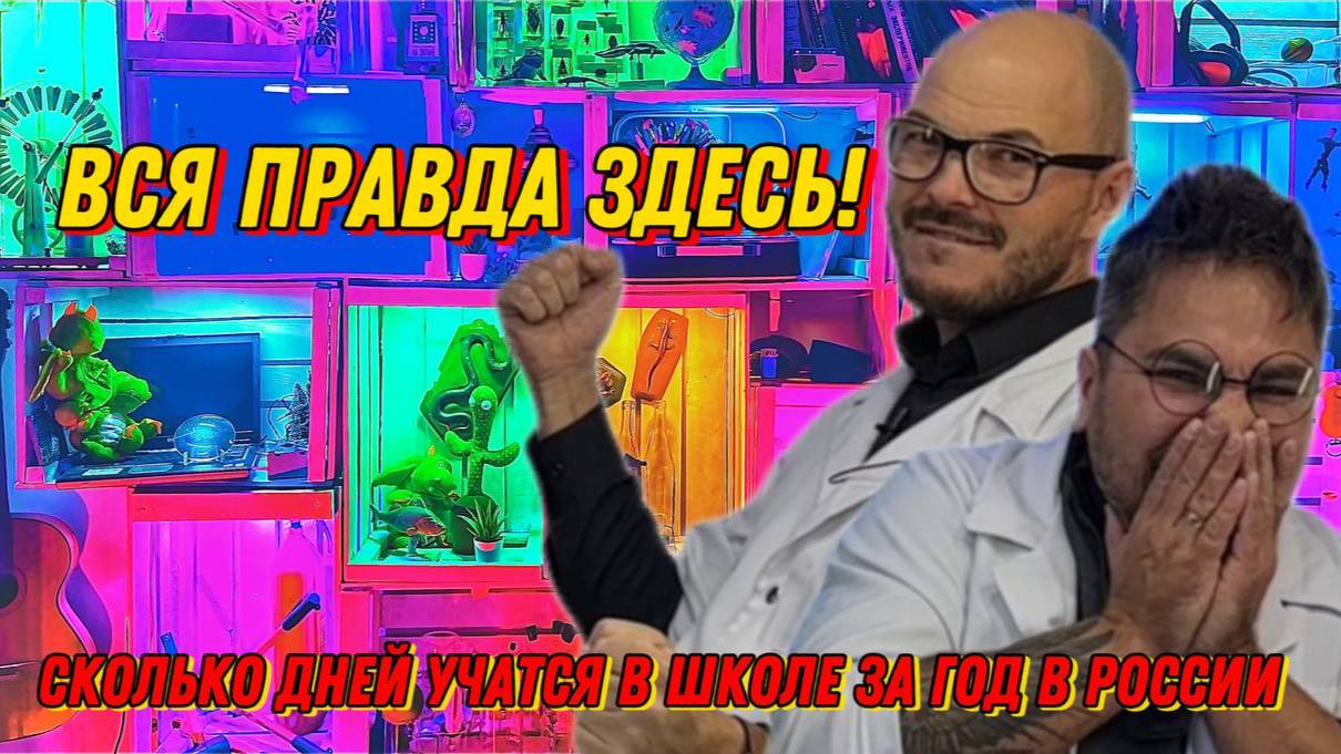 Сколько дней учатся в школе за год в России ! вся правда здесь !