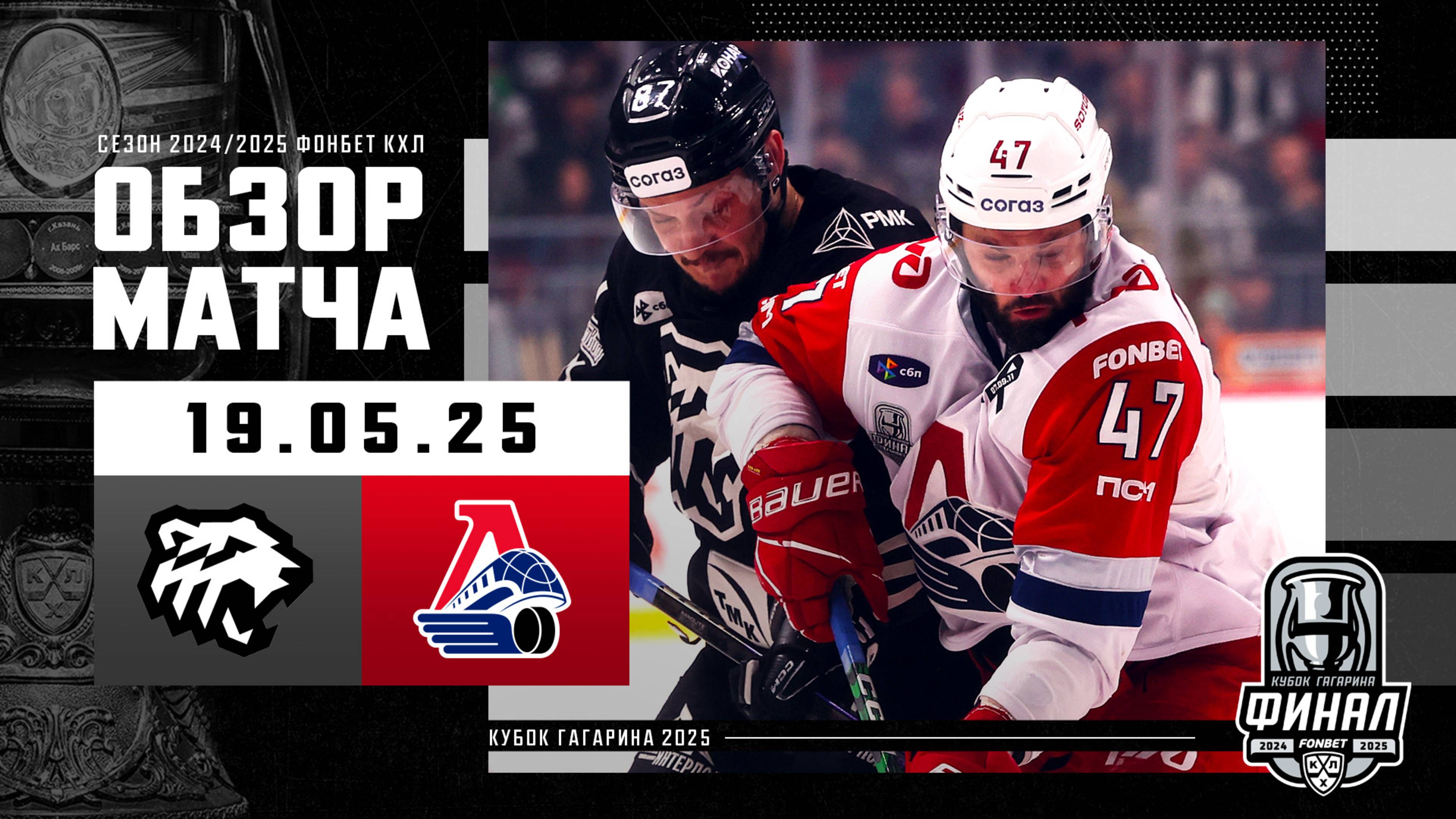 ТРАКТОР - ЛОКОМОТИВ | Финал Кубка Гагарина 2025 | Обзор матча №4 | 19.05.2025