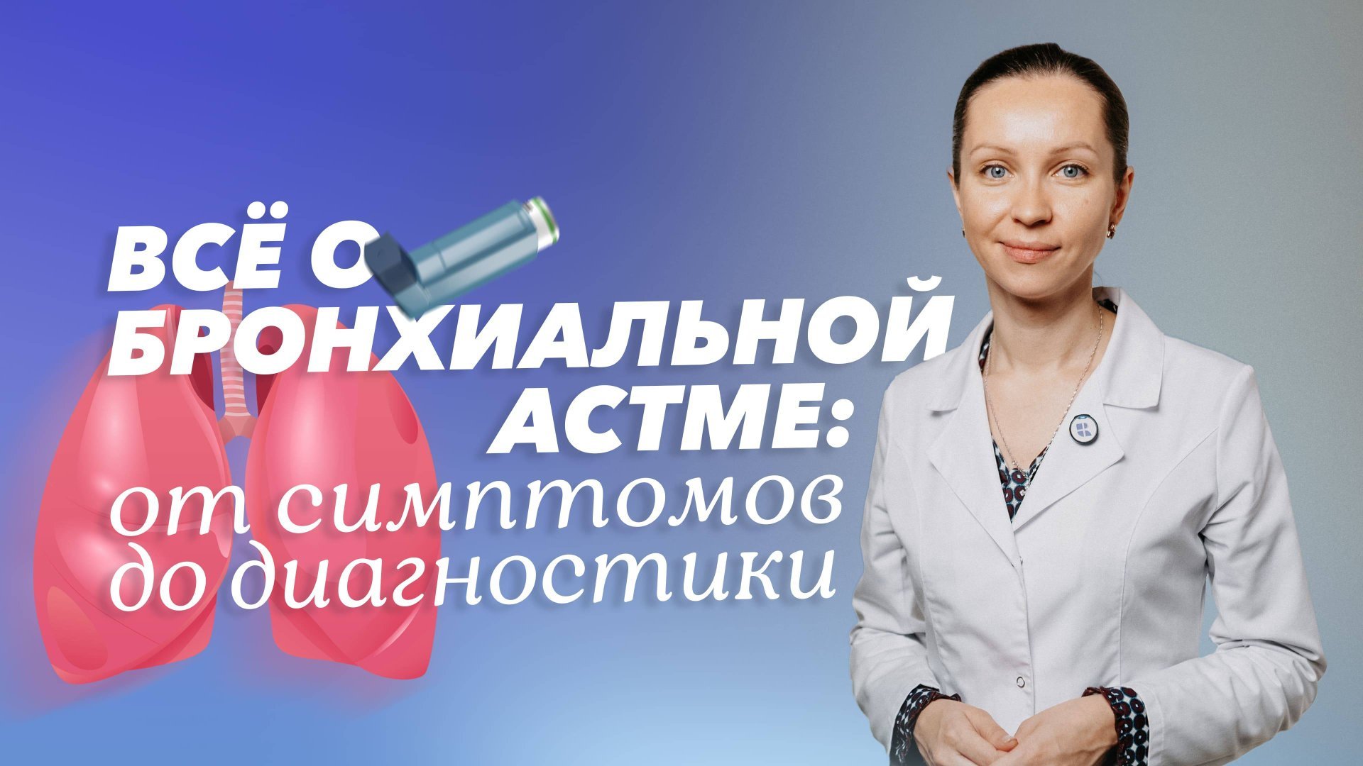 Астма: как распознать и контролировать приступы?