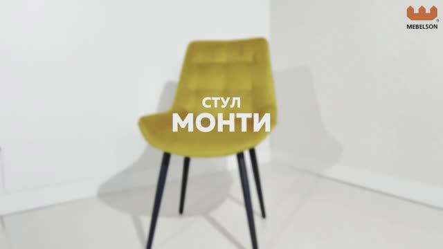 Стул «Монти»