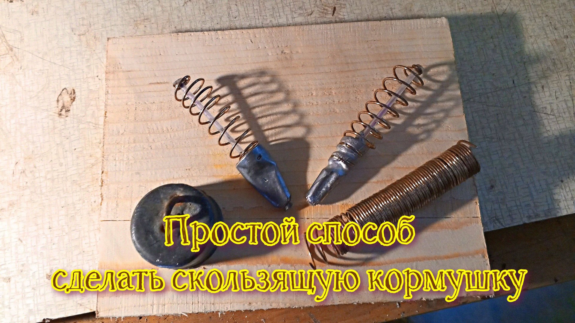 Как сделать простые скользящие кормушки из подручных материалов.