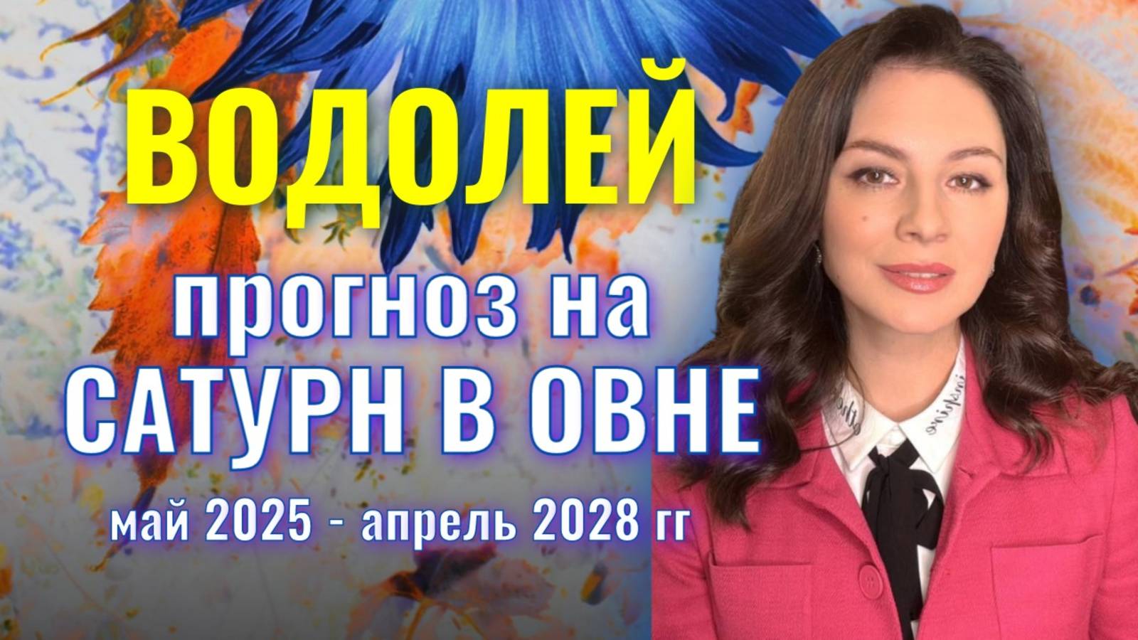 ВОДОЛЕЙ, У ВАС ЕСТЬ ШАНС ВЫЙТИ НА НОВУЮ ВЫСОТУ. ПРОГНОЗ НА ТРАНЗИТ САТУРНА ПО ОВНУ 2025-2028 гг.