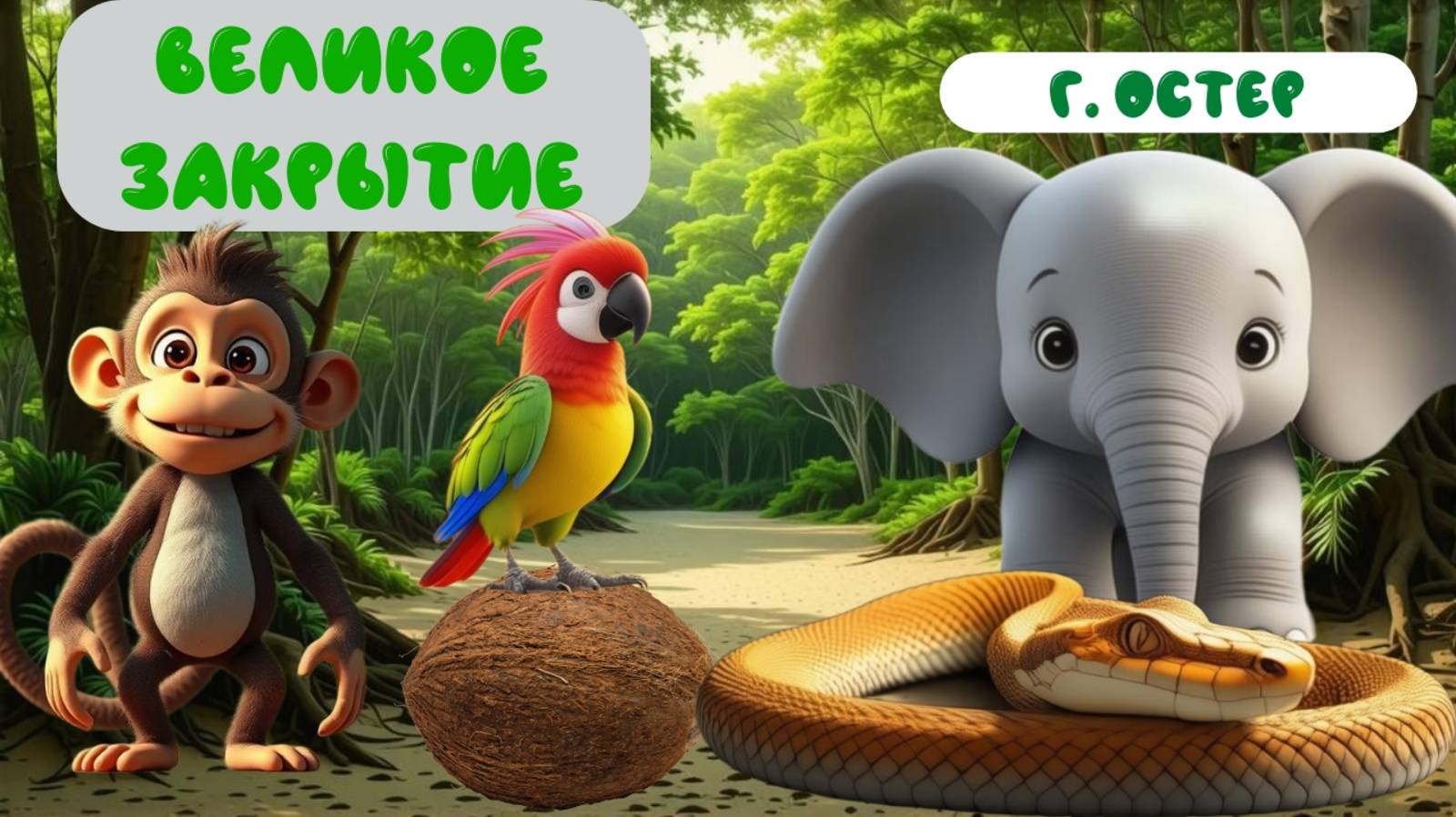ВЕЛИКОЕ ЗАКРЫТИЕ|Г. ОСТЕР | АУДИОСКАЗКА |ДЛЯ ДЕТЕЙ