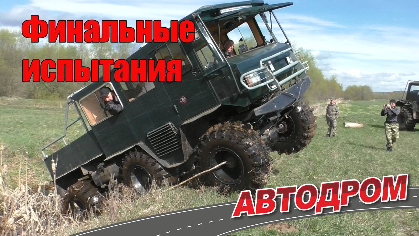 Финальные испытания самодельного трёхосного вездехода от Андрея Смирнова. Дизель, пневмоподвеска.