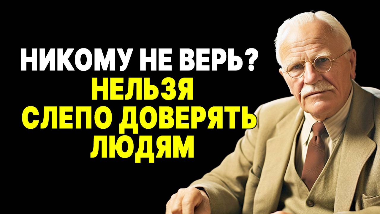 Не будь наивным! Карл Юнг раскрывает 5 причин, почему НЕ стоит доверять НИКОМУ! | КАРЛ ЮНГ