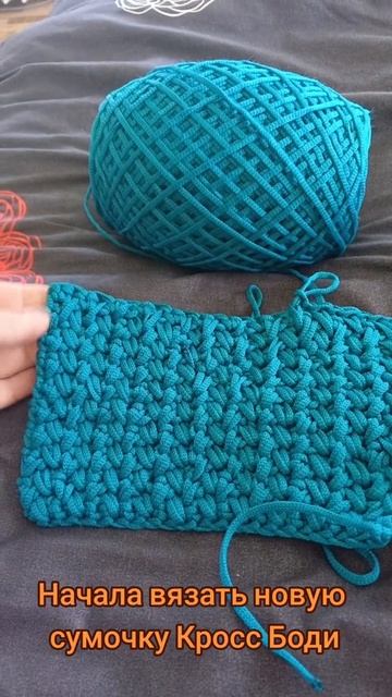 Пробую вязать сумочку кросс боди из шнура
