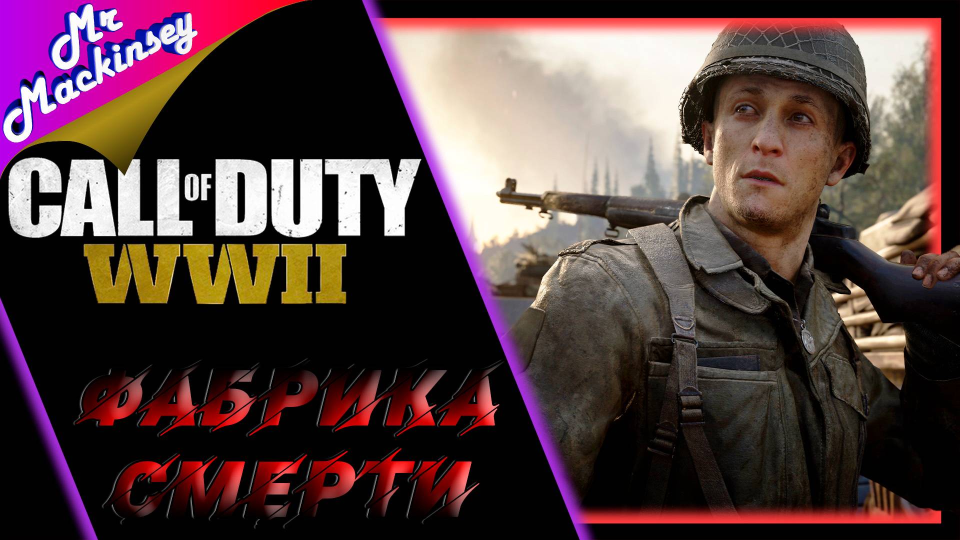 За победой ➤ Call of Duty WWII #2